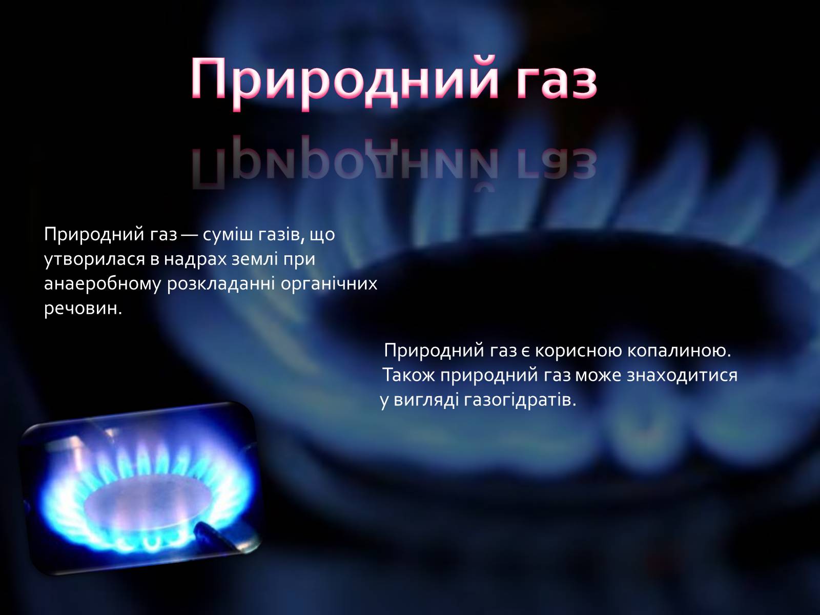 Презентація на тему «Природний газ» (варіант 2) - Слайд #2 Презентація на тему «Природний газ» (варіант 2) - Слайд #2