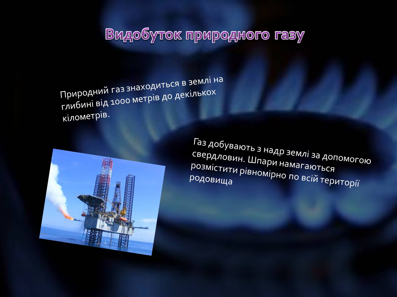 Презентація на тему «Природний газ» (варіант 2) - Слайд #5 Презентація на тему «Природний газ» (варіант 2) - Слайд #5