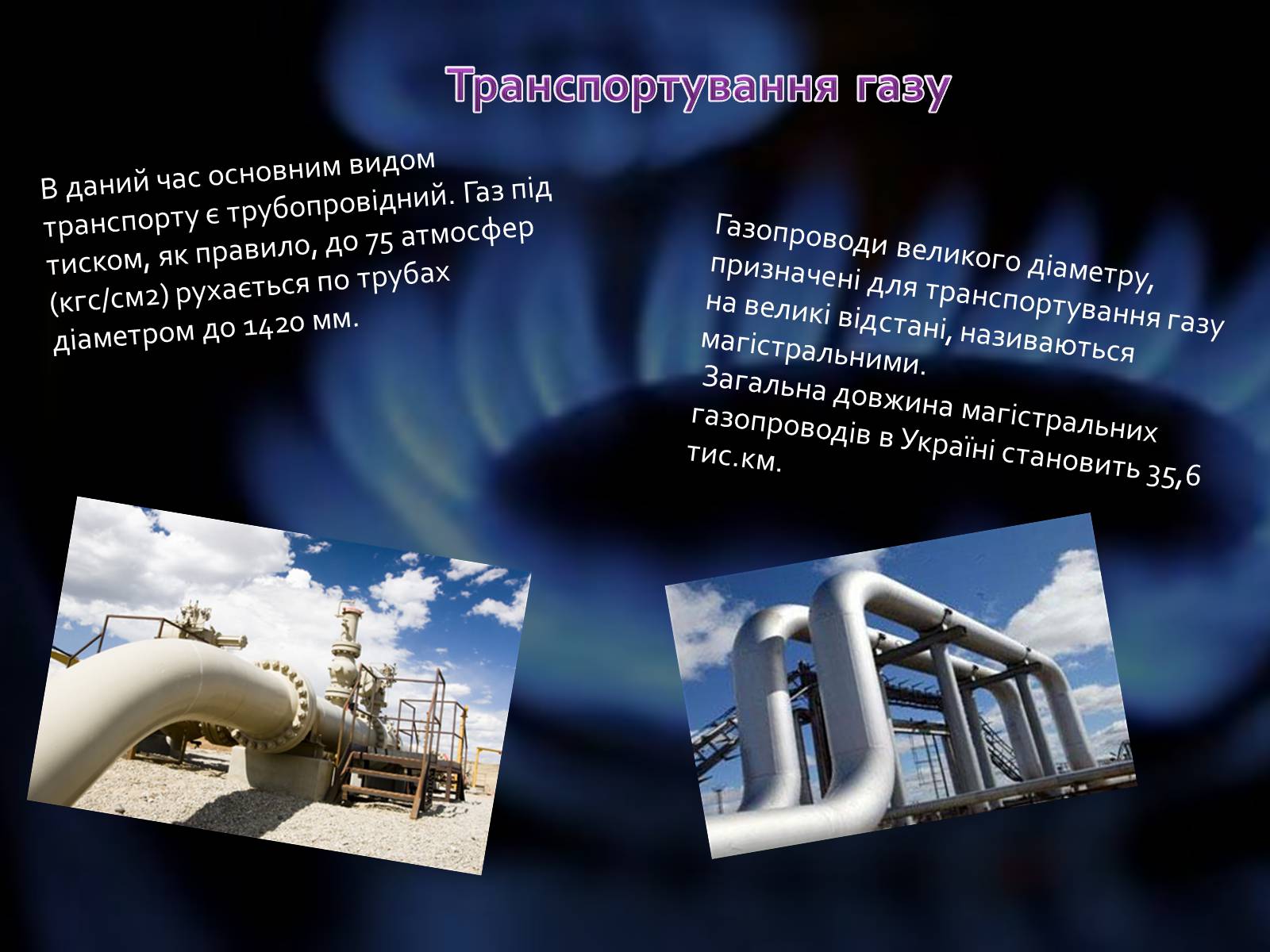 Презентація на тему «Природний газ» (варіант 2) - Слайд #6 Презентація на тему «Природний газ» (варіант 2) - Слайд #6