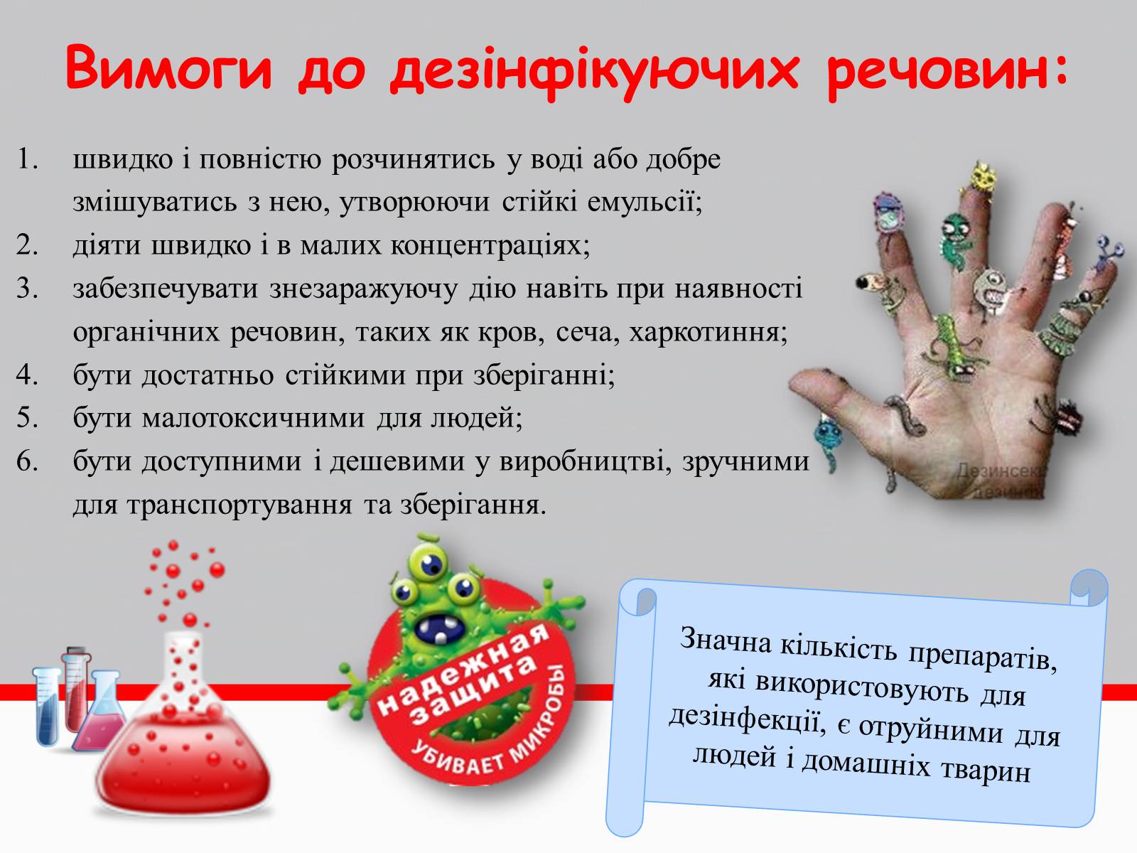 Презентація на тему «Дезінфікуючі засоби» - Слайд #6