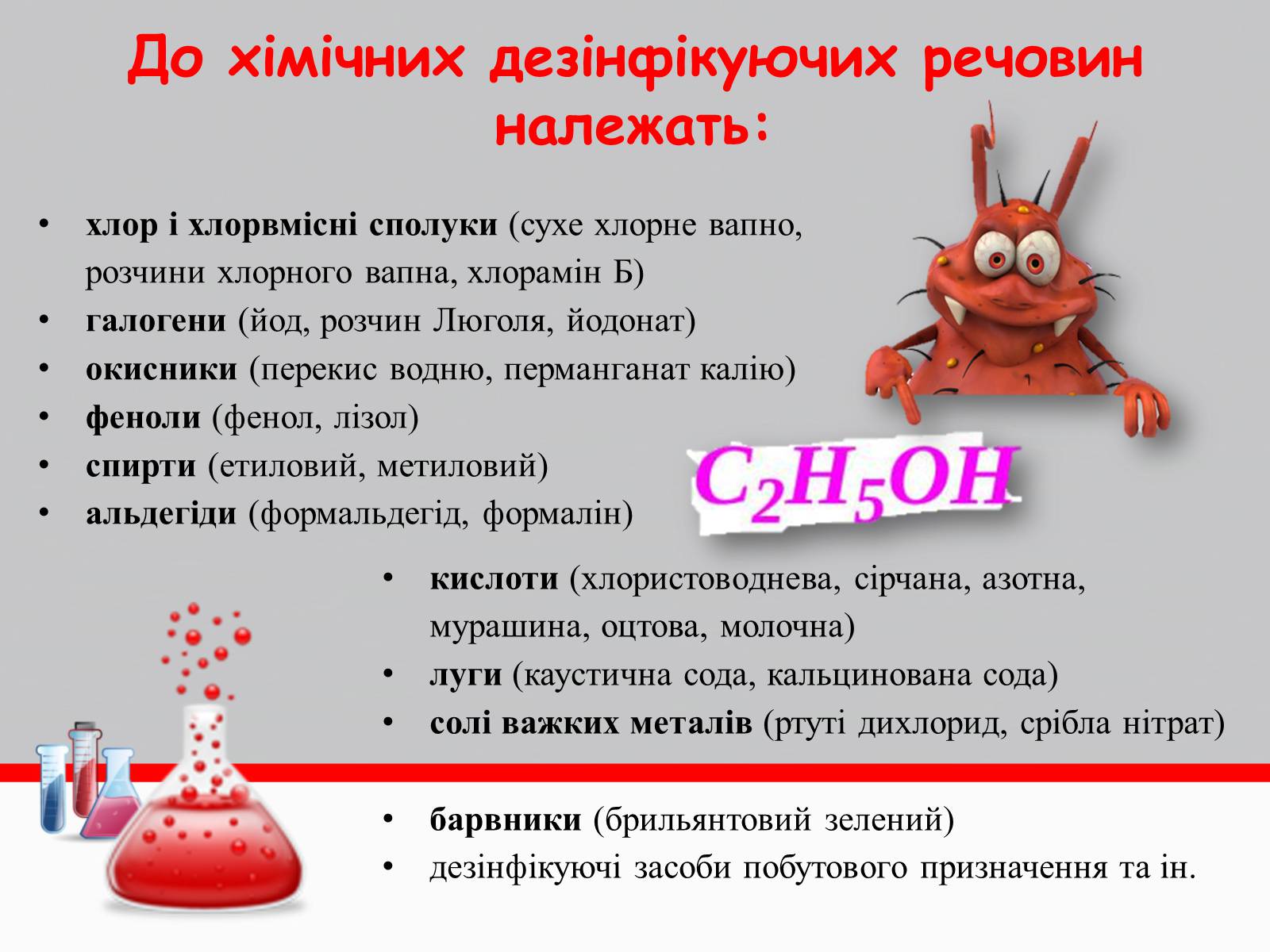 Презентація на тему «Дезінфікуючі засоби» - Слайд #7