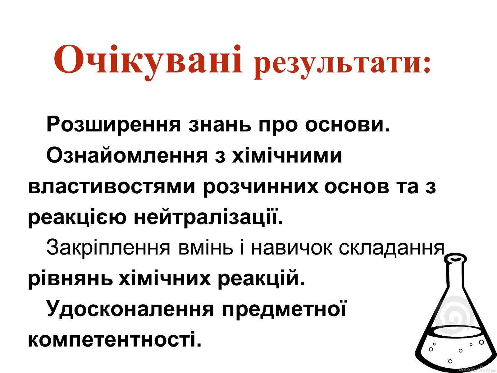Презентація на тему «Хімічні властивості основ» - Слайд #2 Презентація на тему «Хімічні властивості основ» - Слайд #2