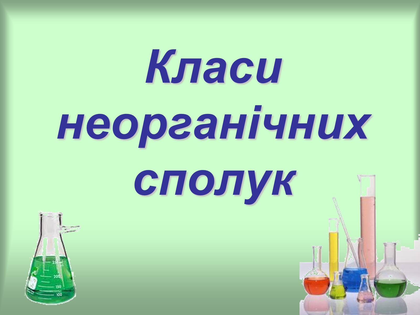 Презентація на тему «Хімічні властивості основ» - Слайд #3 Презентація на тему «Хімічні властивості основ» - Слайд #3