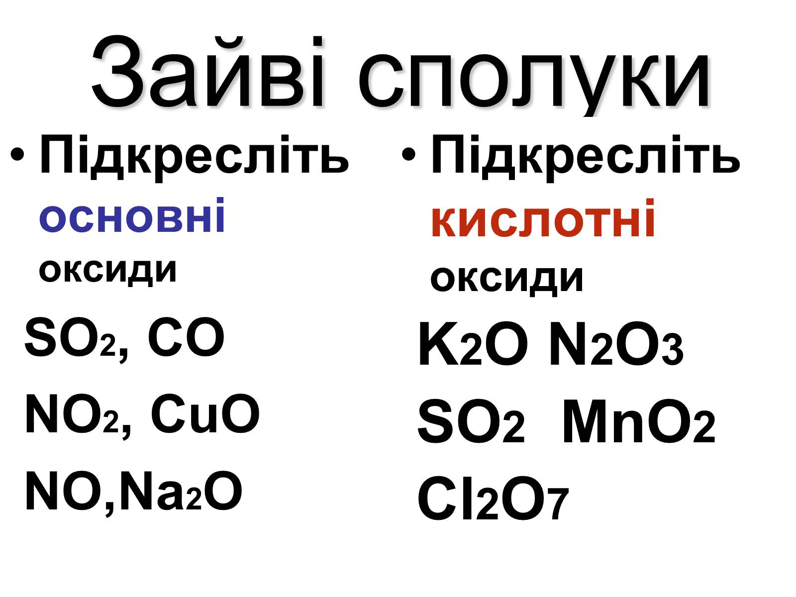 Презентація на тему «Хімічні властивості основ» - Слайд #5 Презентація на тему «Хімічні властивості основ» - Слайд #5