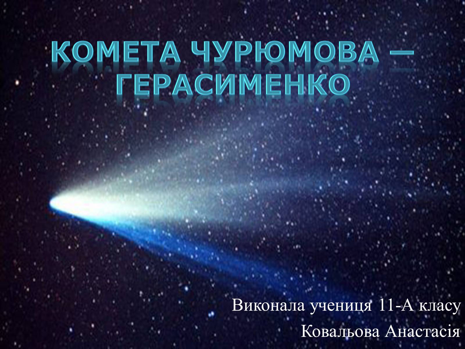 Презентація на тему «Комета Чурюмова — Герасименко» - Слайд #1 Презентація на тему «Комета Чурюмова — Герасименко» - Слайд #1