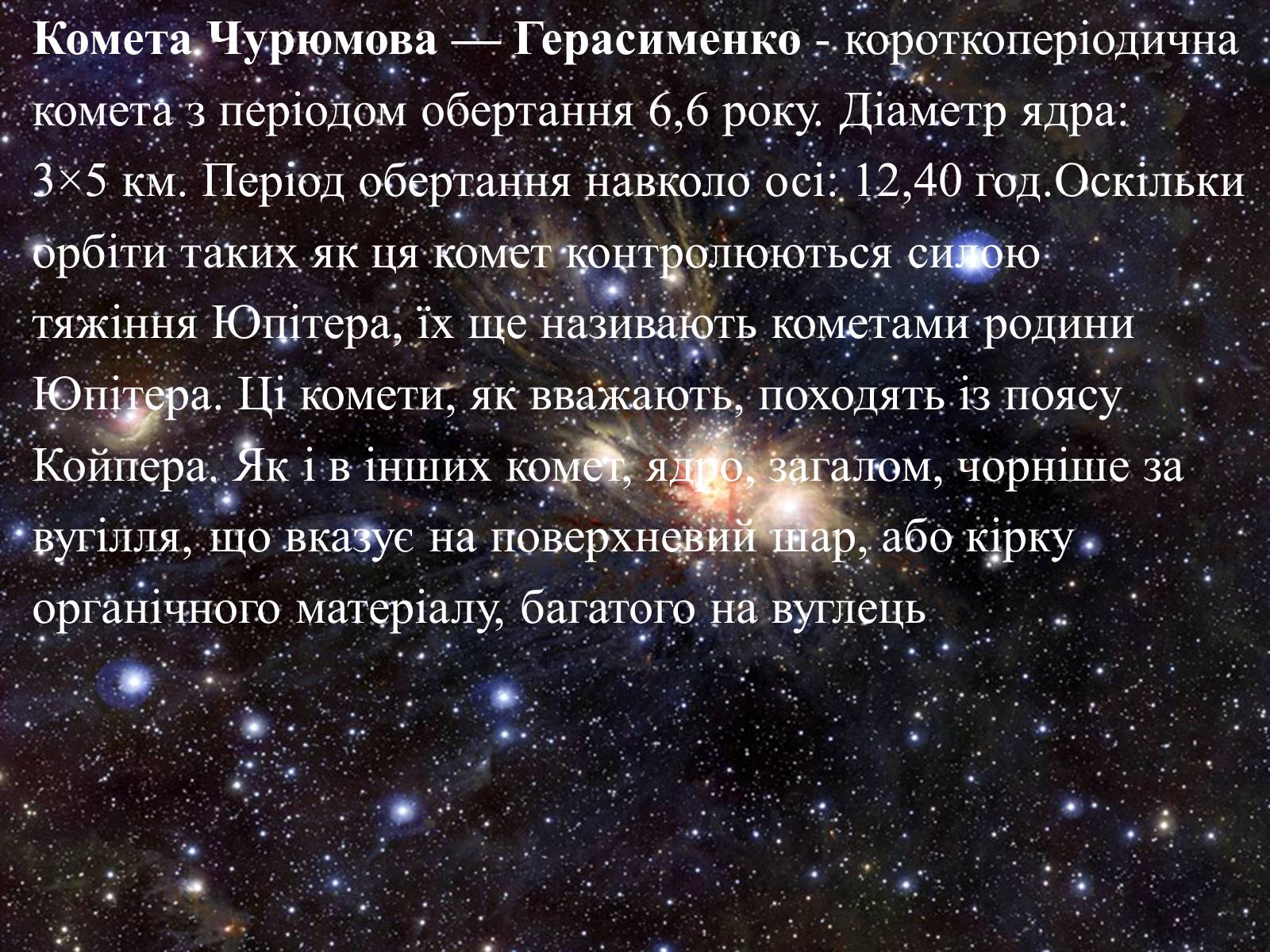 Презентація на тему «Комета Чурюмова — Герасименко» - Слайд #2 Презентація на тему «Комета Чурюмова — Герасименко» - Слайд #2