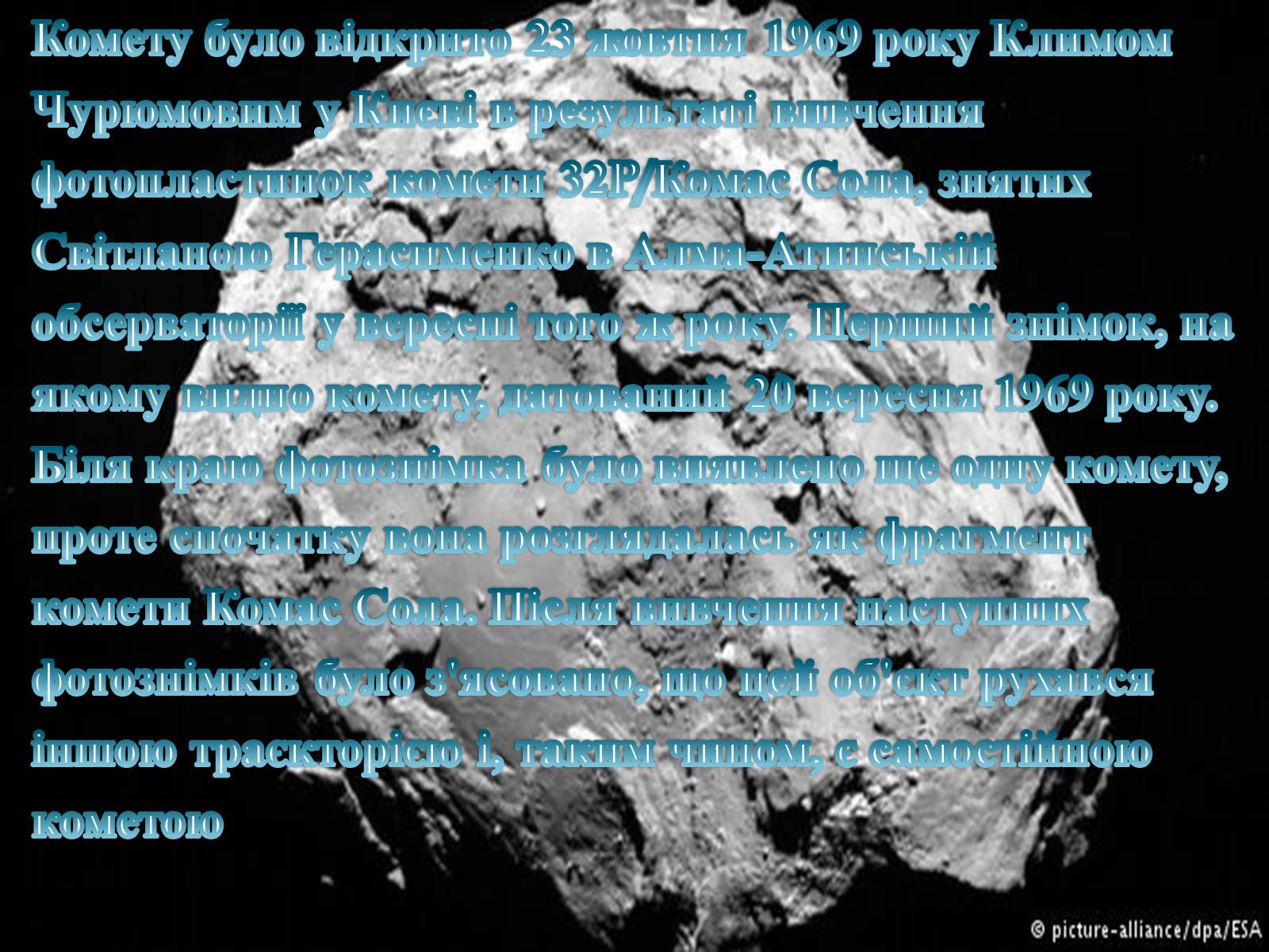 Презентація на тему «Комета Чурюмова — Герасименко» - Слайд #3 Презентація на тему «Комета Чурюмова — Герасименко» - Слайд #3