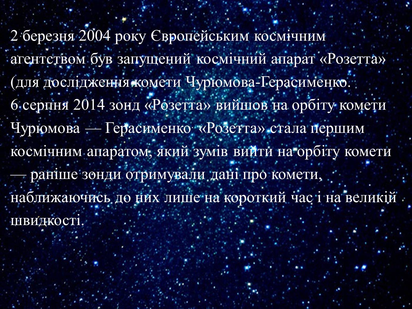 Презентація на тему «Комета Чурюмова — Герасименко» - Слайд #4 Презентація на тему «Комета Чурюмова — Герасименко» - Слайд #4