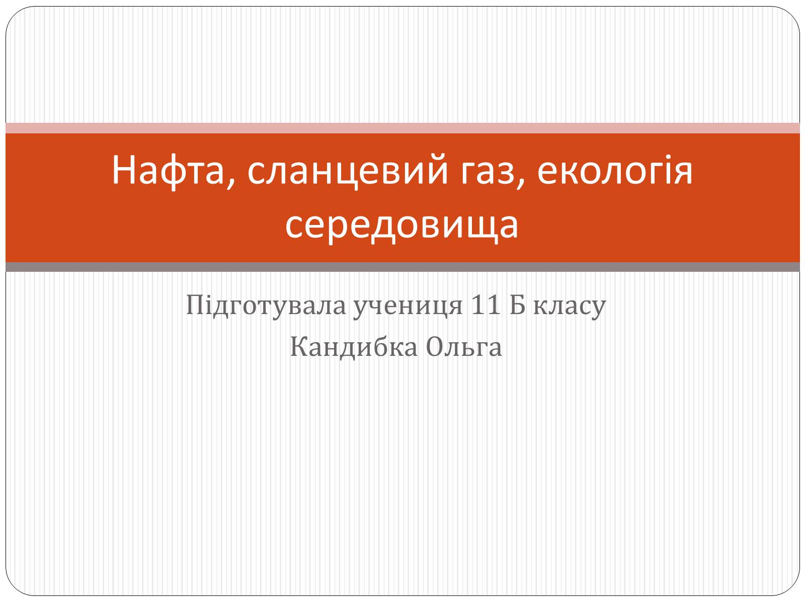 Презентація на тему «Нафта, сланцевий газ, екологія середовища» - Слайд #1 Презентація на тему «Нафта, сланцевий газ, екологія середовища» - Слайд #1