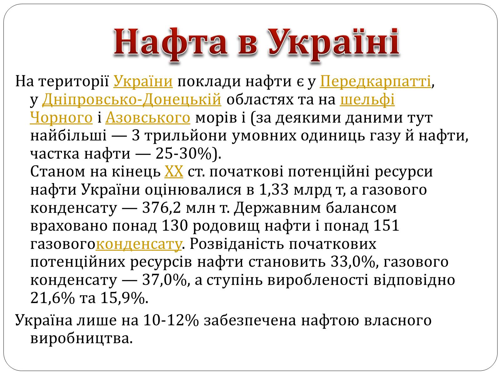 Презентація на тему «Нафта, сланцевий газ, екологія середовища» - Слайд #10 Презентація на тему «Нафта, сланцевий газ, екологія середовища» - Слайд #10