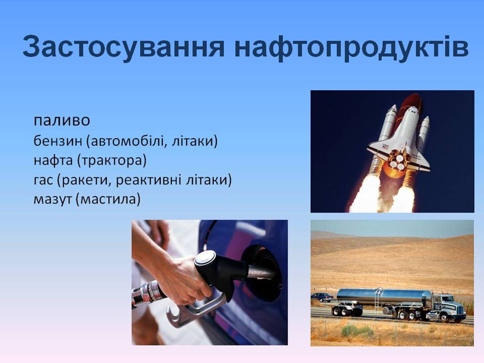 Презентація на тему «Нафта, сланцевий газ, екологія середовища» - Слайд #16 Презентація на тему «Нафта, сланцевий газ, екологія середовища» - Слайд #16