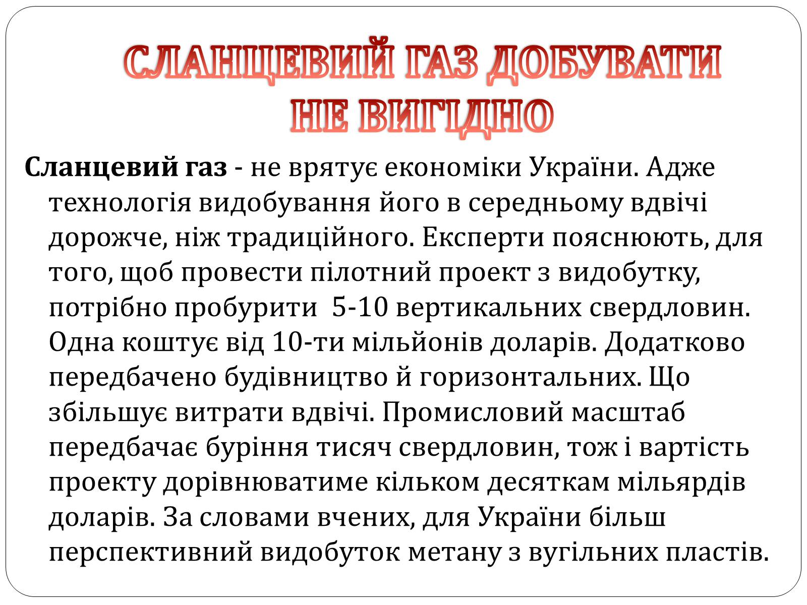 Презентація на тему «Нафта, сланцевий газ, екологія середовища» - Слайд #19 Презентація на тему «Нафта, сланцевий газ, екологія середовища» - Слайд #19