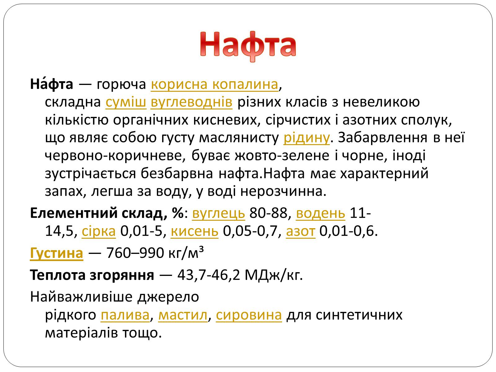 Презентація на тему «Нафта, сланцевий газ, екологія середовища» - Слайд #2 Презентація на тему «Нафта, сланцевий газ, екологія середовища» - Слайд #2