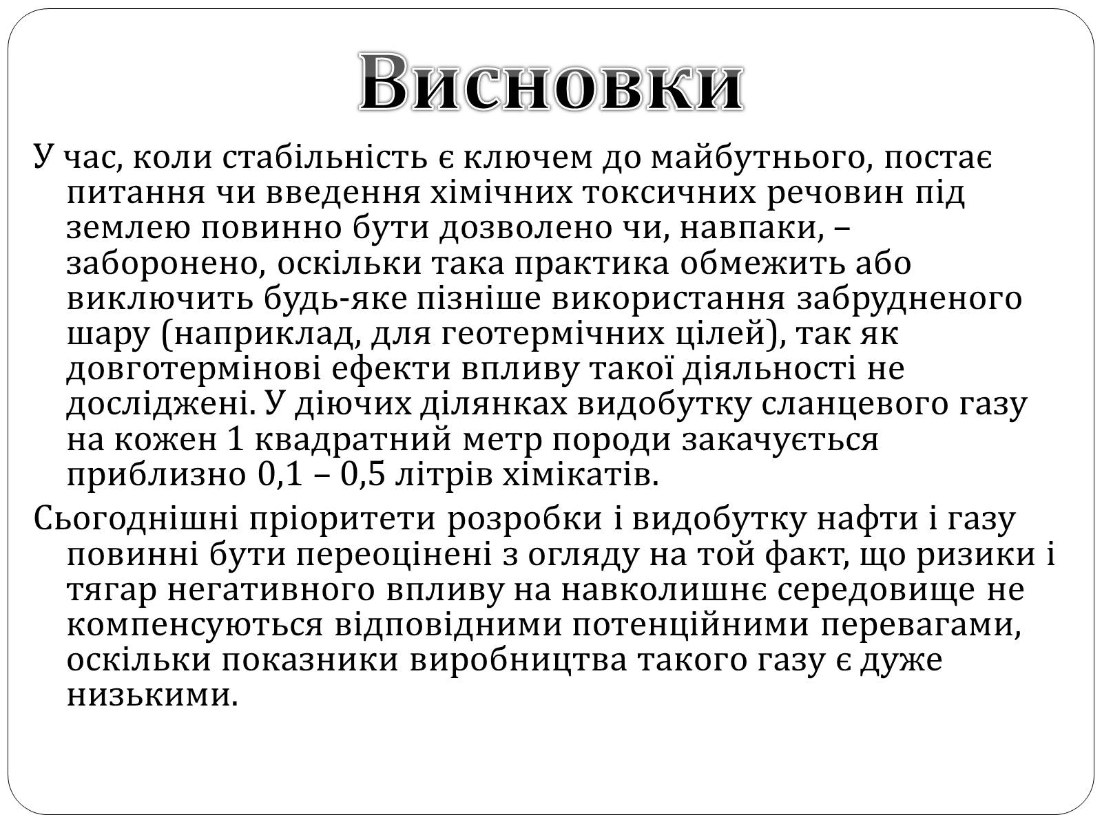 Презентація на тему «Нафта, сланцевий газ, екологія середовища» - Слайд #21 Презентація на тему «Нафта, сланцевий газ, екологія середовища» - Слайд #21