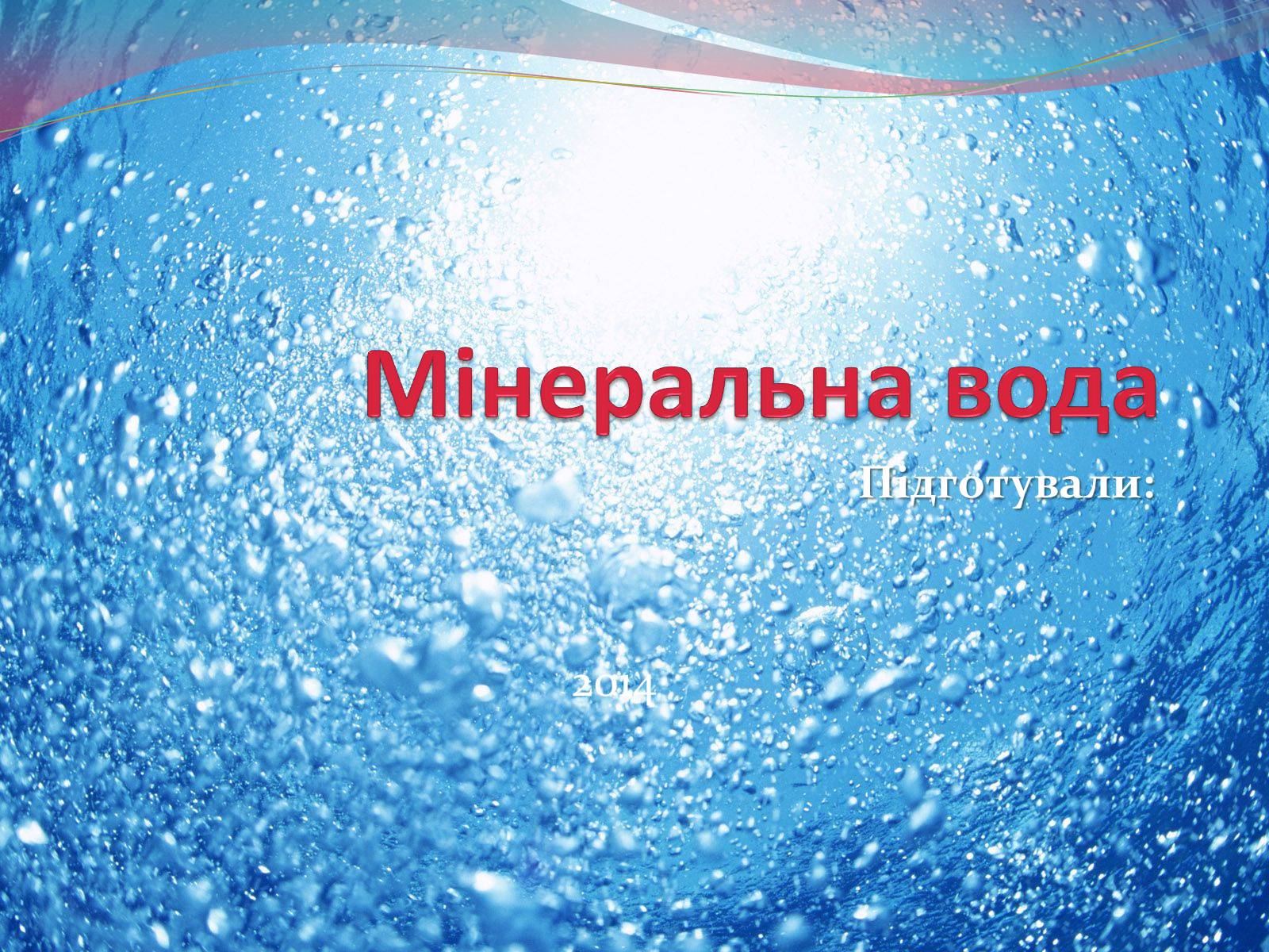 Презентація на тему «Мінеральна вода» - Слайд #1