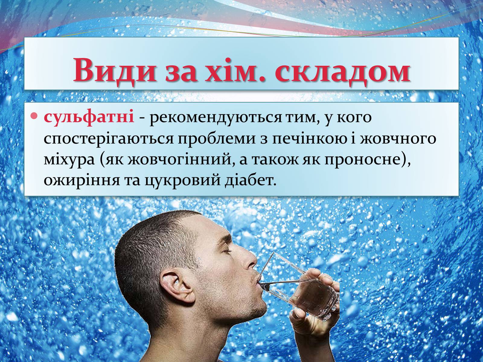 Презентація на тему «Мінеральна вода» - Слайд #11