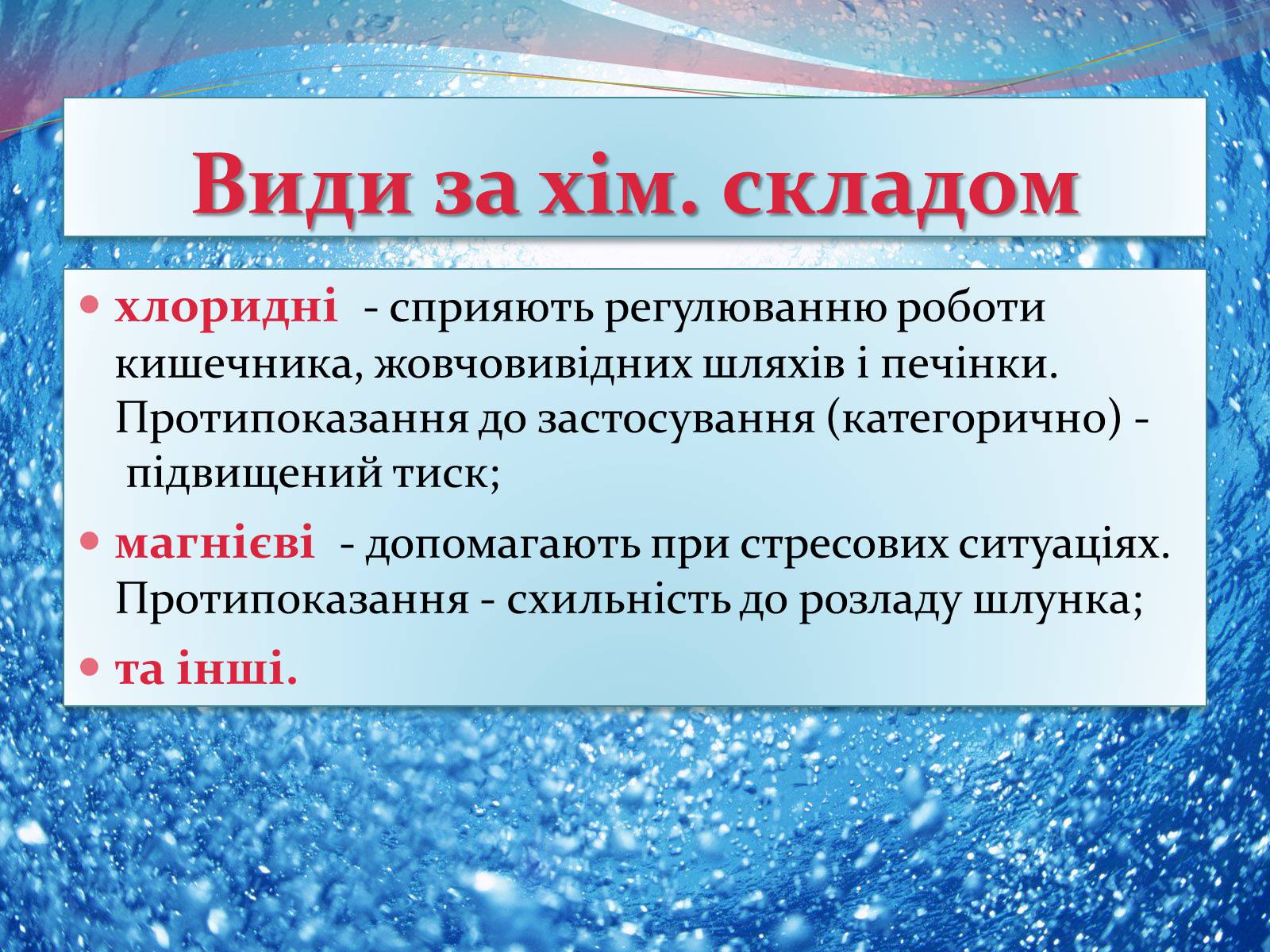 Презентація на тему «Мінеральна вода» - Слайд #12
