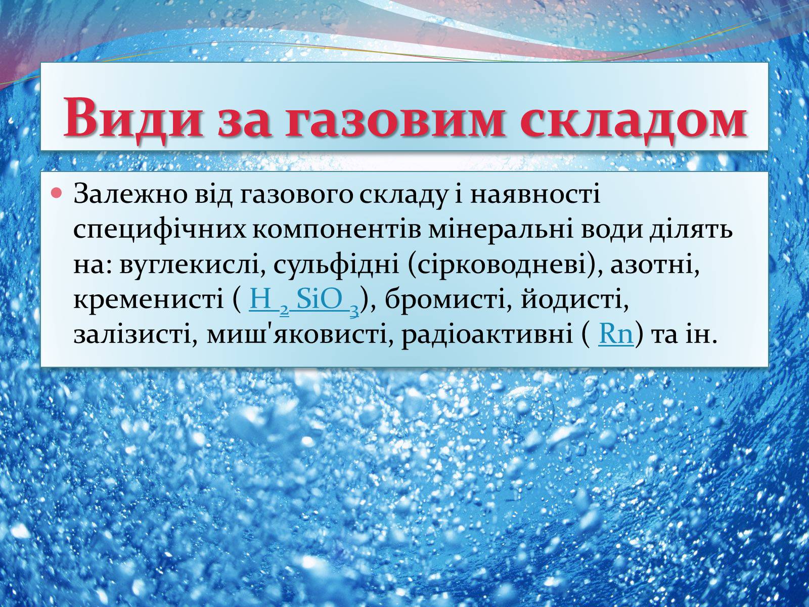 Презентація на тему «Мінеральна вода» - Слайд #13