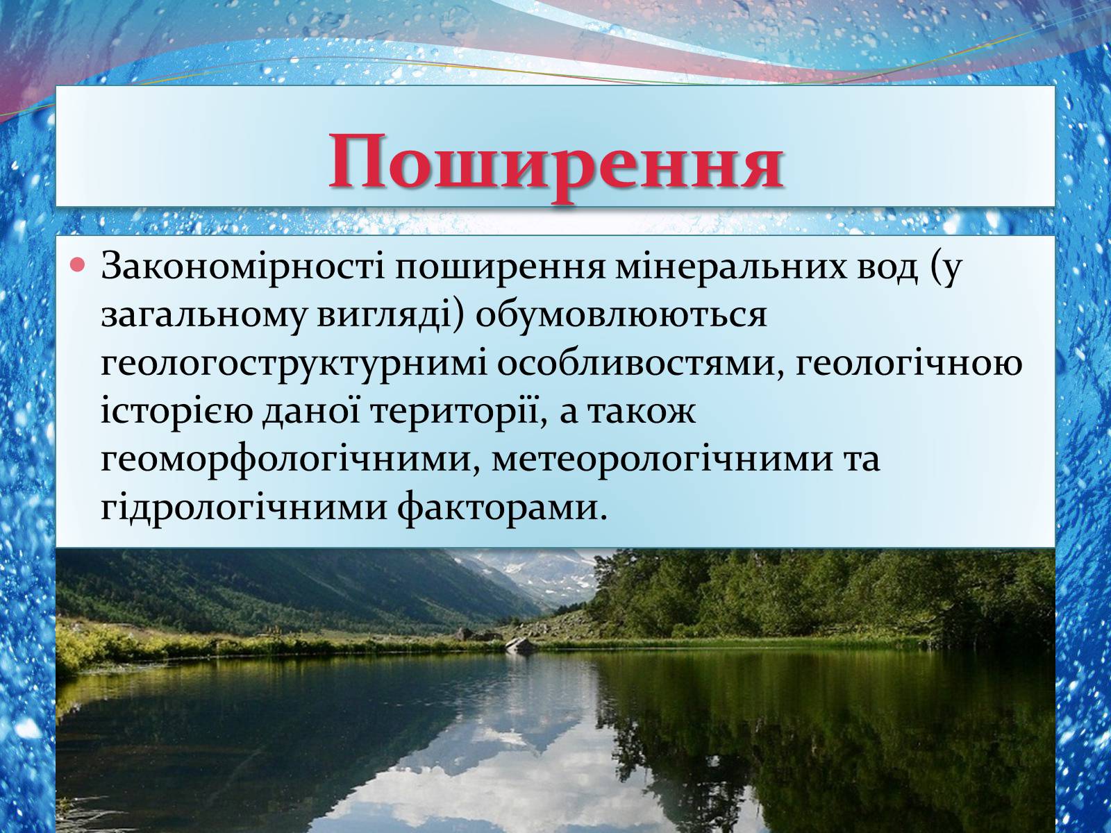 Презентація на тему «Мінеральна вода» - Слайд #15