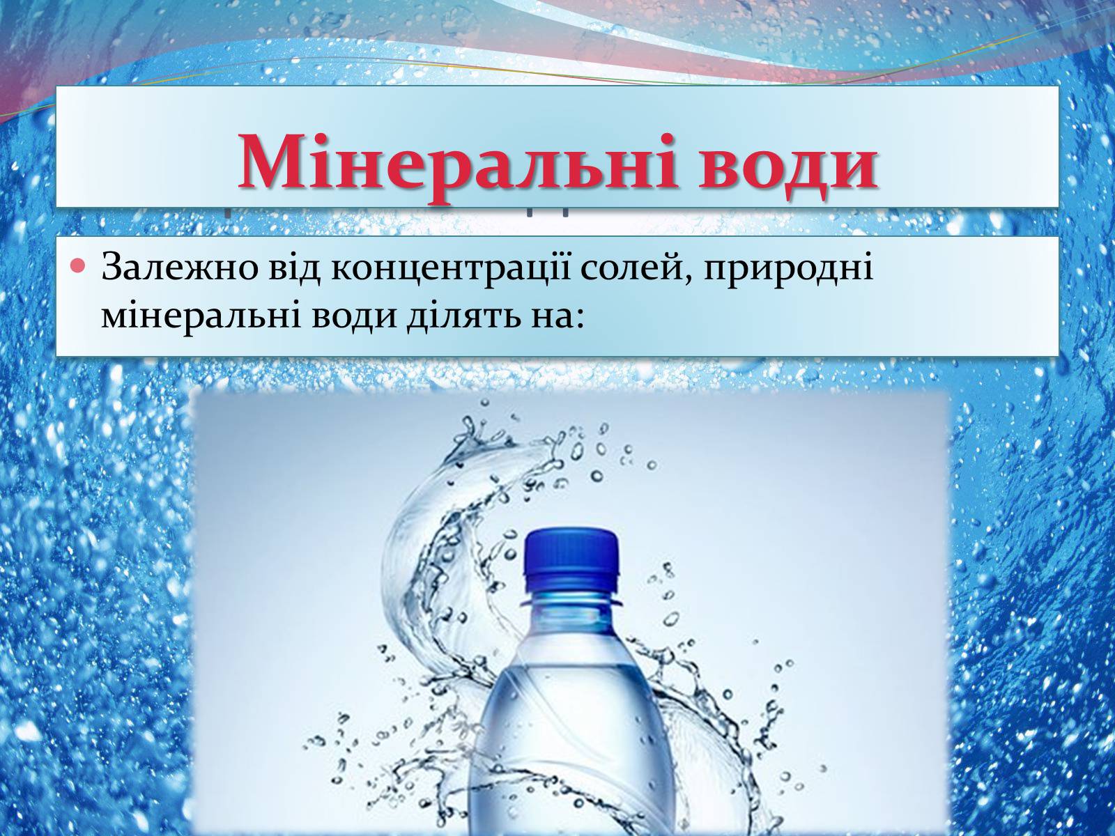 Презентація на тему «Мінеральна вода» - Слайд #4