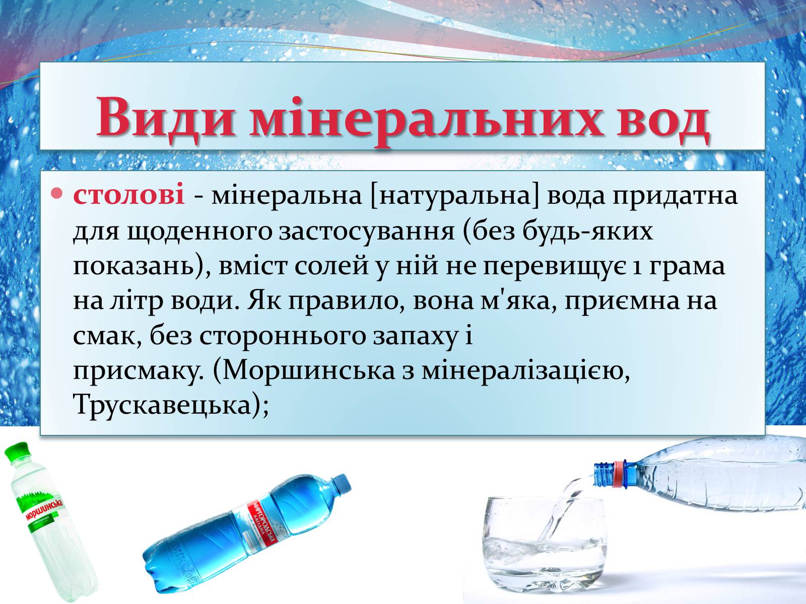 Презентація на тему «Мінеральна вода» - Слайд #5