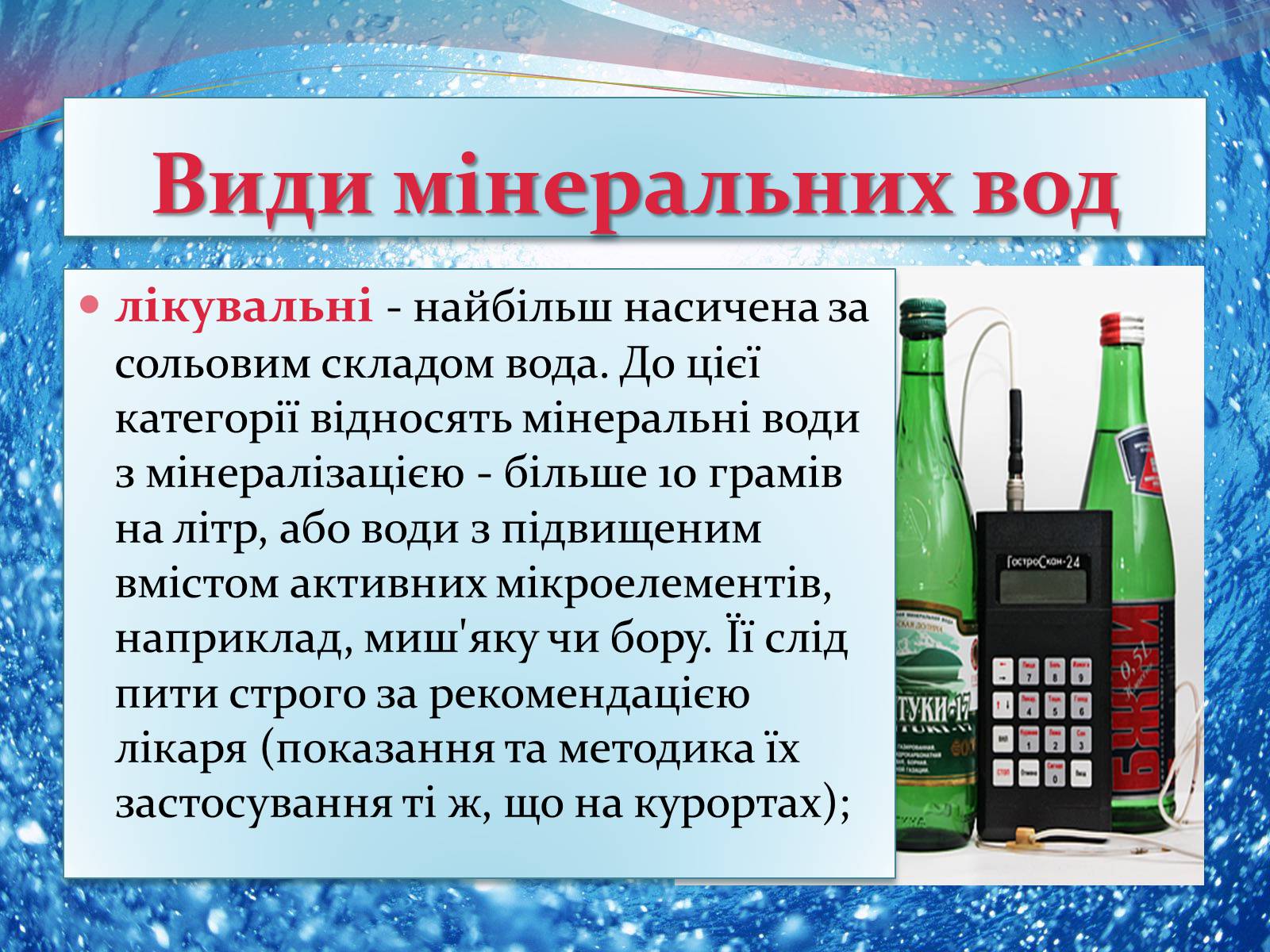 Презентація на тему «Мінеральна вода» - Слайд #7