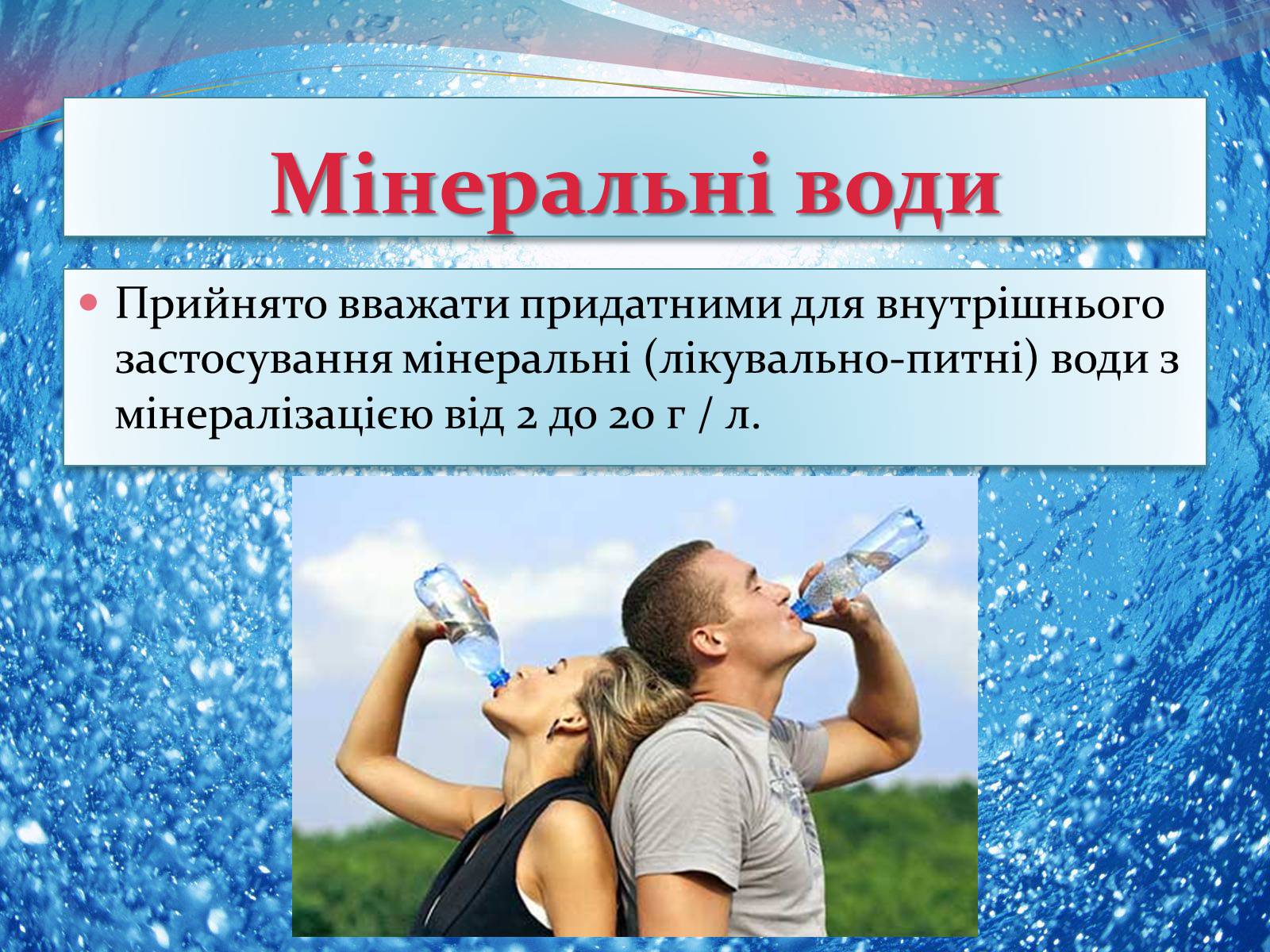 Презентація на тему «Мінеральна вода» - Слайд #8