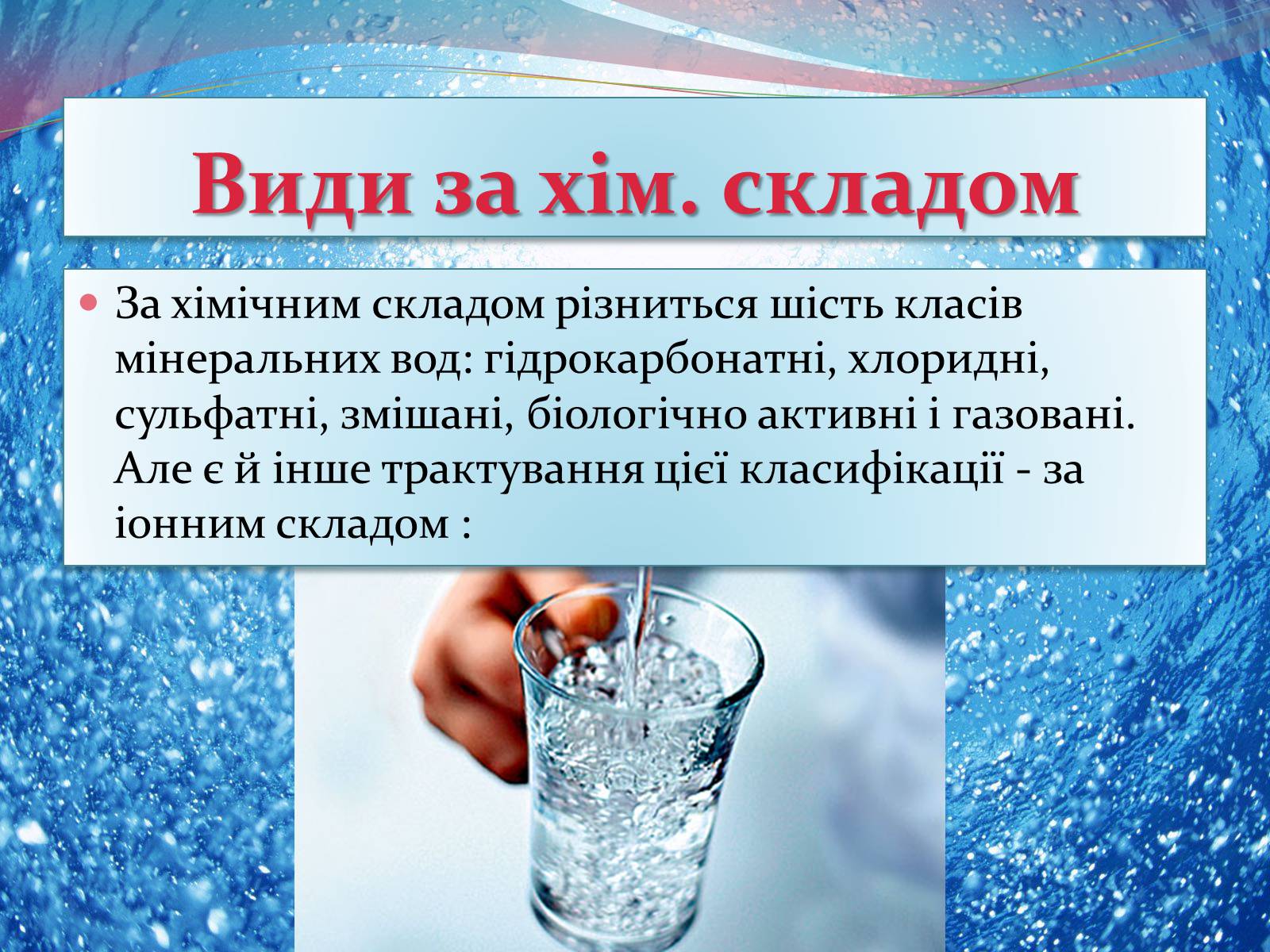 Презентація на тему «Мінеральна вода» - Слайд #9