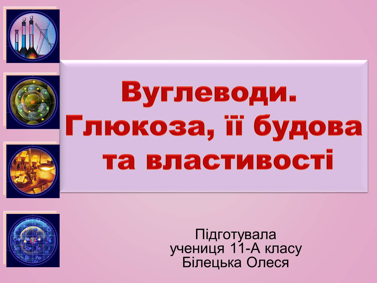 Презентація на тему «Вуглеводи як компоненти їжі, їх роль у житті людини» (варіант 28) - Слайд #1 Презентація на тему «Вуглеводи як компоненти їжі, їх роль у житті людини» (варіант 28) - Слайд #1