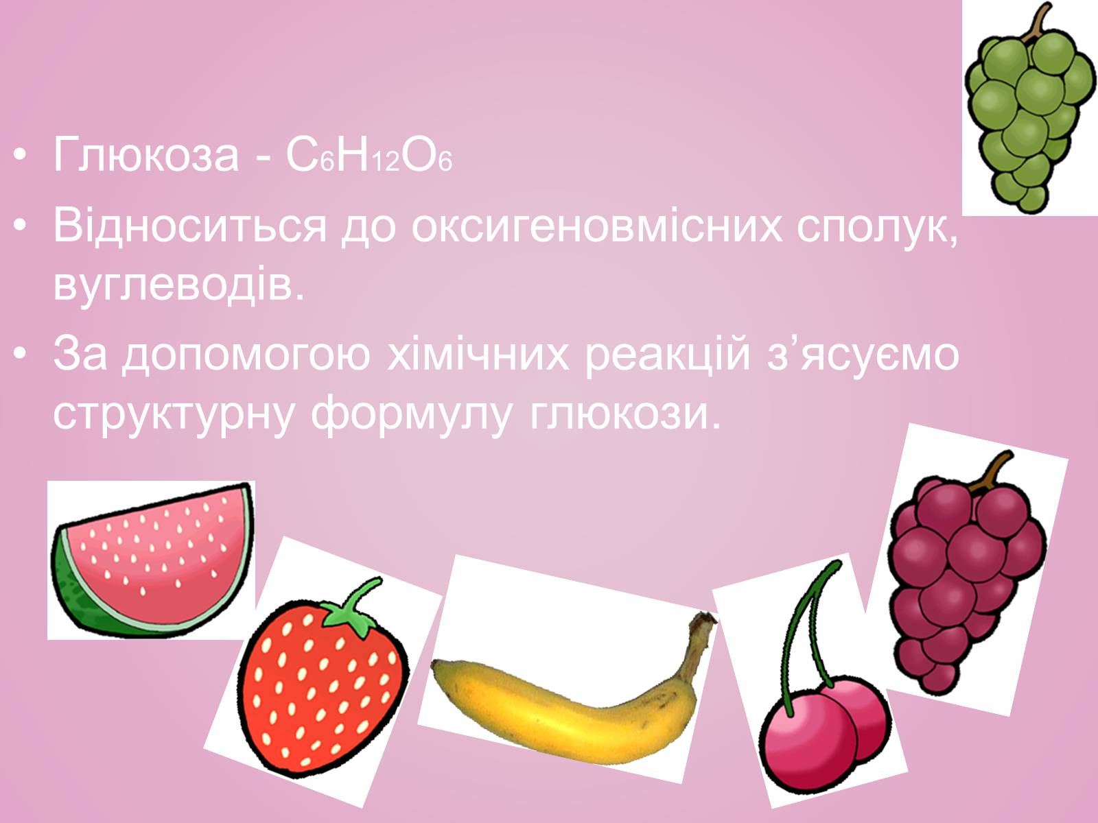 Презентація на тему «Вуглеводи як компоненти їжі, їх роль у житті людини» (варіант 28) - Слайд #12 Презентація на тему «Вуглеводи як компоненти їжі, їх роль у житті людини» (варіант 28) - Слайд #12