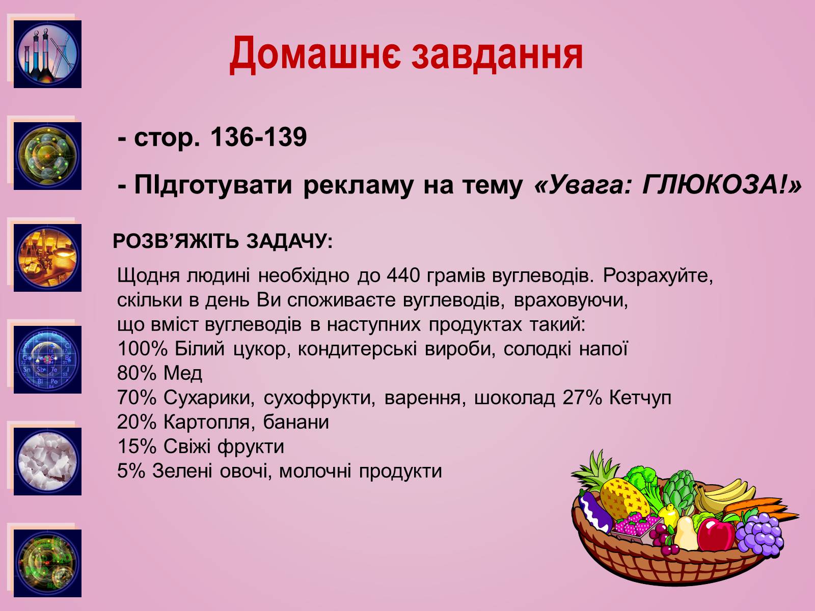 Презентація на тему «Вуглеводи як компоненти їжі, їх роль у житті людини» (варіант 28) - Слайд #18 Презентація на тему «Вуглеводи як компоненти їжі, їх роль у житті людини» (варіант 28) - Слайд #18