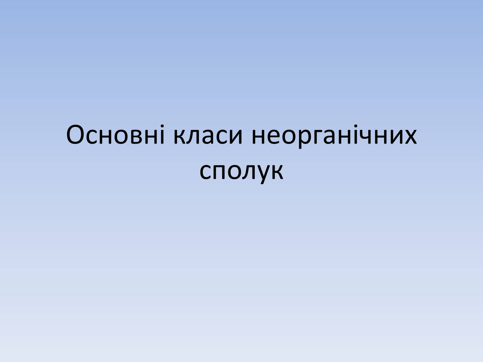 Презентація на тему «Основні класи неорганічних сполук» - Слайд #1 Презентація на тему «Основні класи неорганічних сполук» - Слайд #1