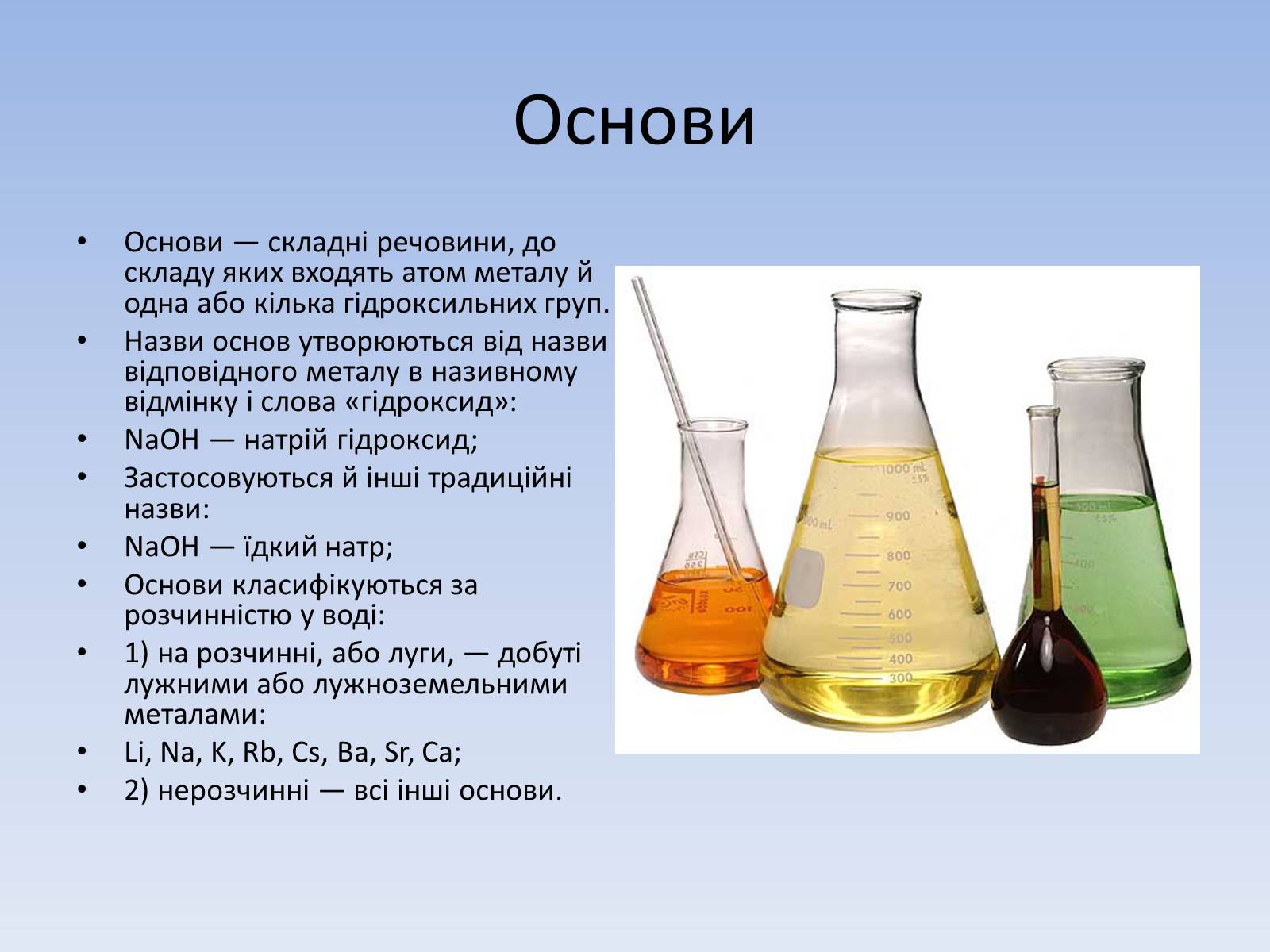 Презентація на тему «Основні класи неорганічних сполук» - Слайд #12 Презентація на тему «Основні класи неорганічних сполук» - Слайд #12