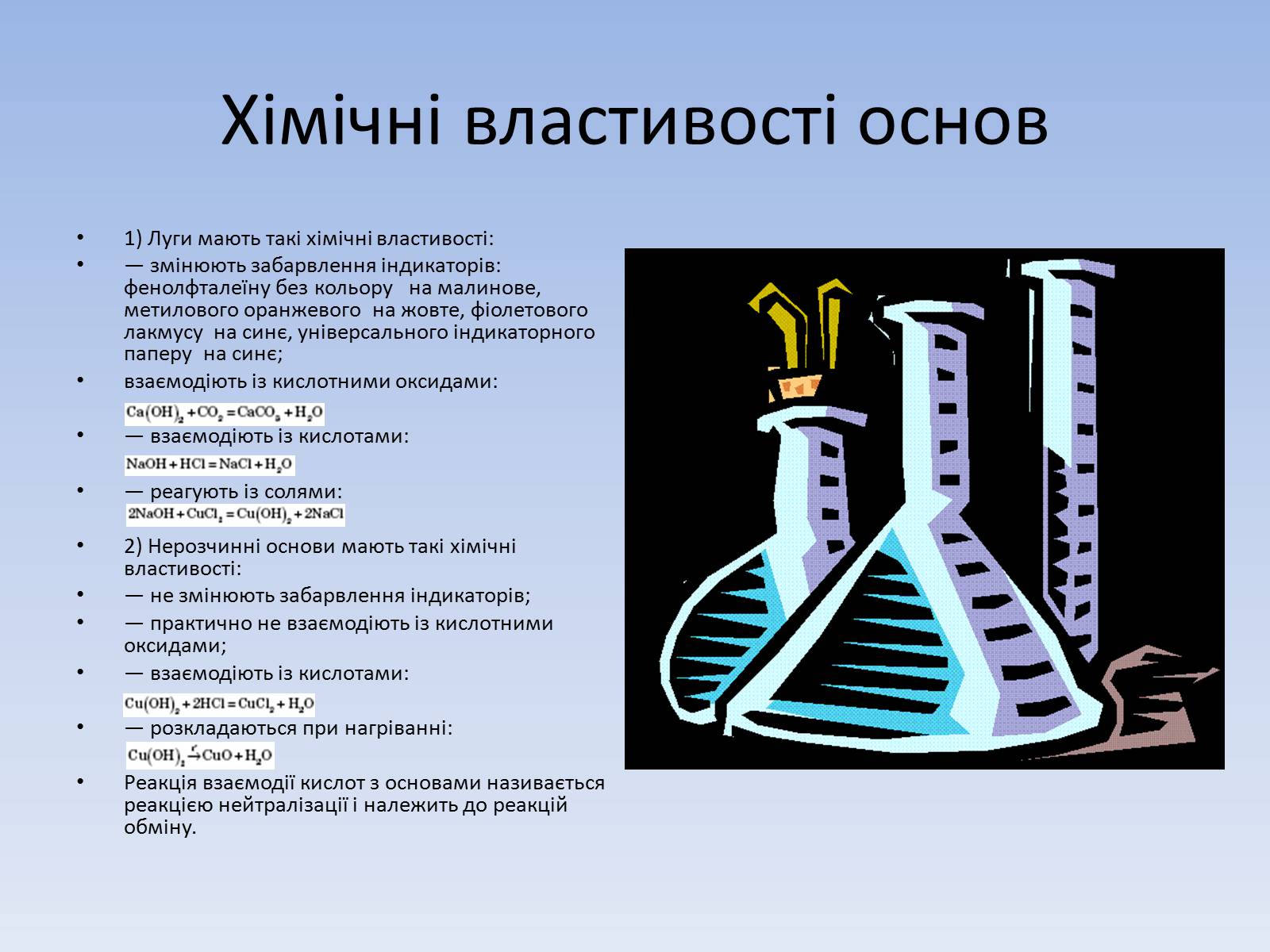 Презентація на тему «Основні класи неорганічних сполук» - Слайд #15 Презентація на тему «Основні класи неорганічних сполук» - Слайд #15