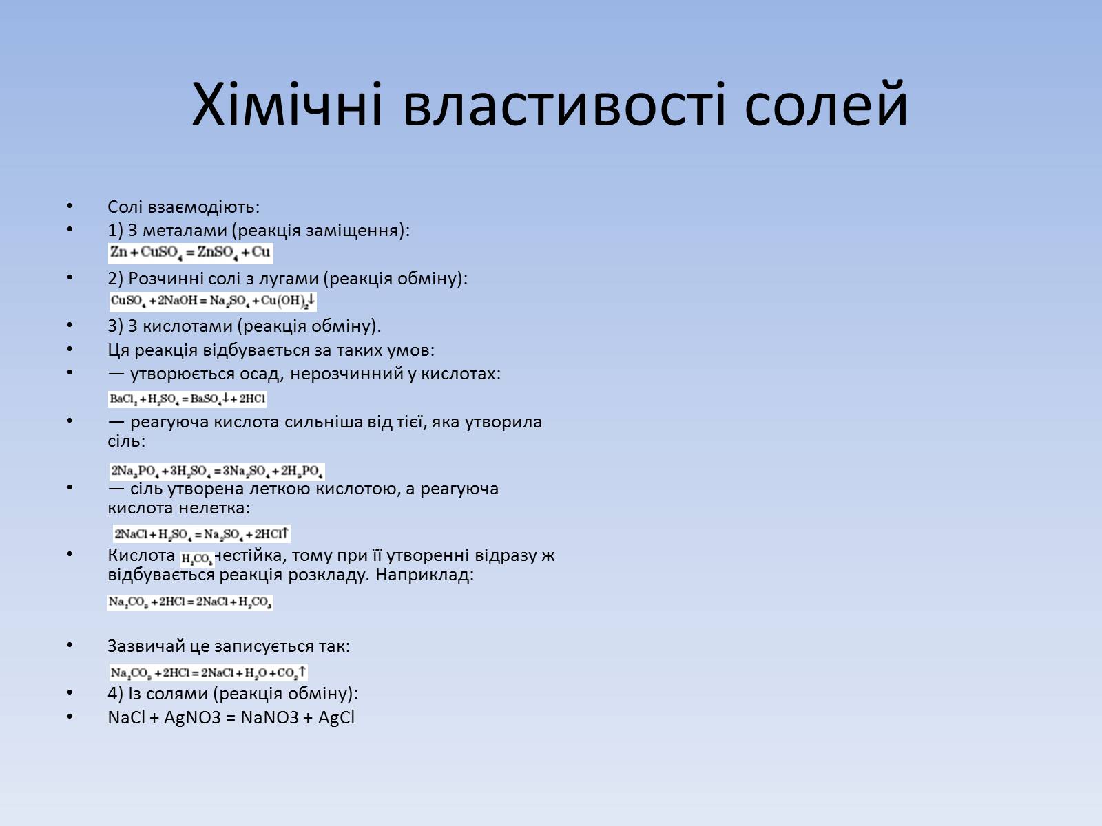 Презентація на тему «Основні класи неорганічних сполук» - Слайд #19 Презентація на тему «Основні класи неорганічних сполук» - Слайд #19