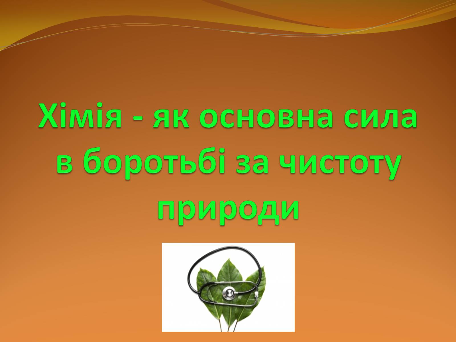 Презентація на тему «Місце хімії серед інших наук про природу» (варіант 2) - Слайд #14 Презентація на тему «Місце хімії серед інших наук про природу» (варіант 2) - Слайд #14