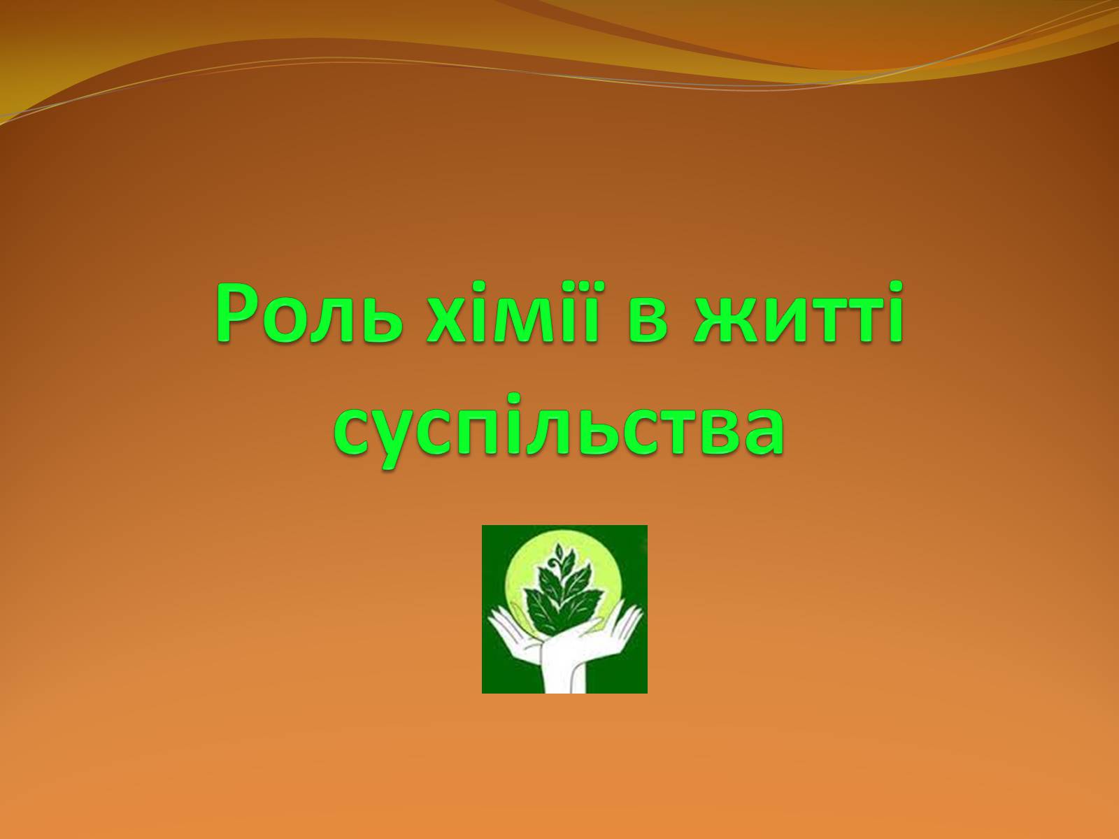 Презентація на тему «Місце хімії серед інших наук про природу» (варіант 2) - Слайд #26 Презентація на тему «Місце хімії серед інших наук про природу» (варіант 2) - Слайд #26
