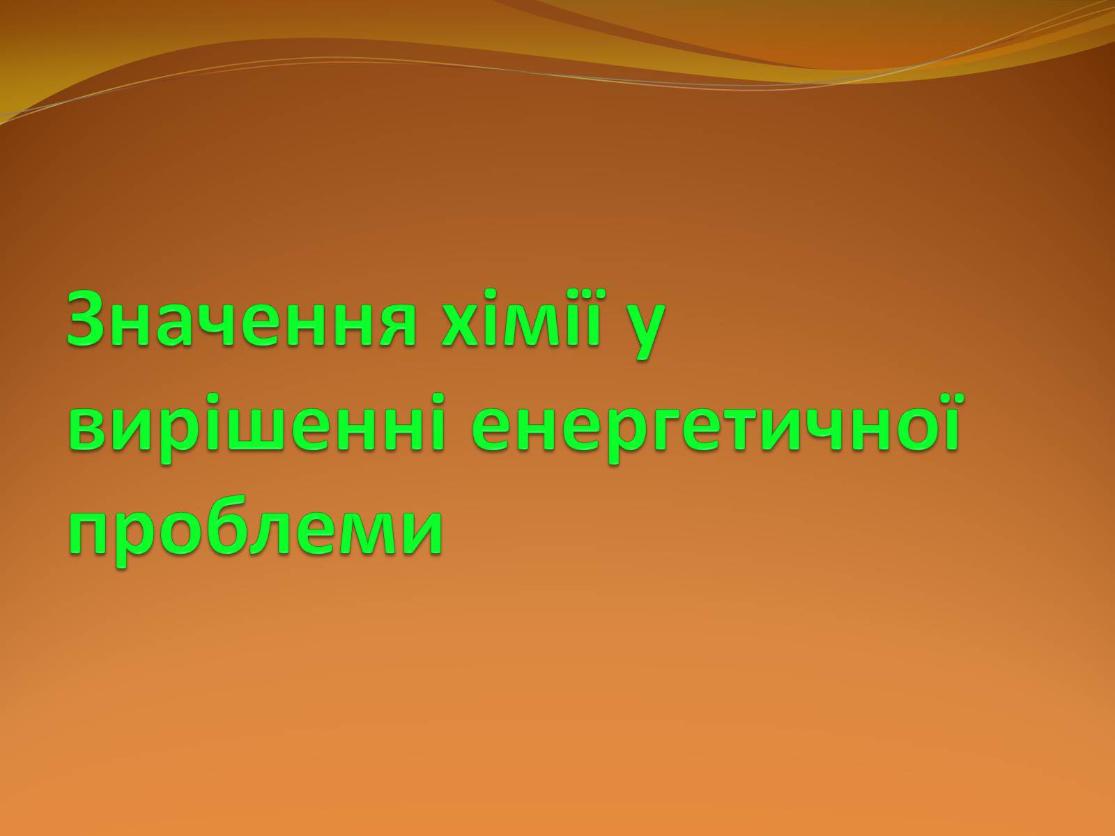 Презентація на тему «Місце хімії серед інших наук про природу» (варіант 2) - Слайд #44 Презентація на тему «Місце хімії серед інших наук про природу» (варіант 2) - Слайд #44