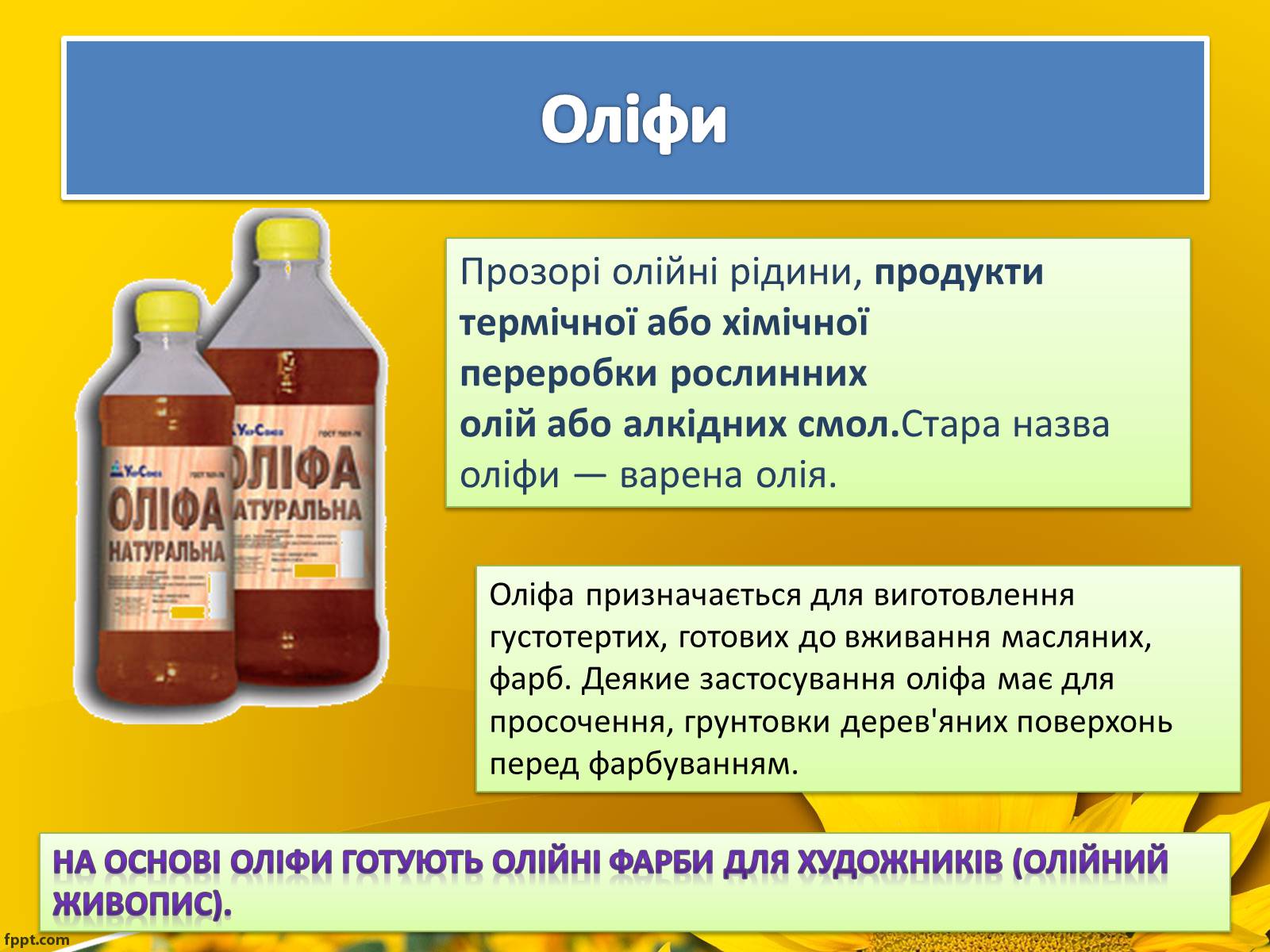 Презентація на тему «Олійно-жирова промисловість» - Слайд #13