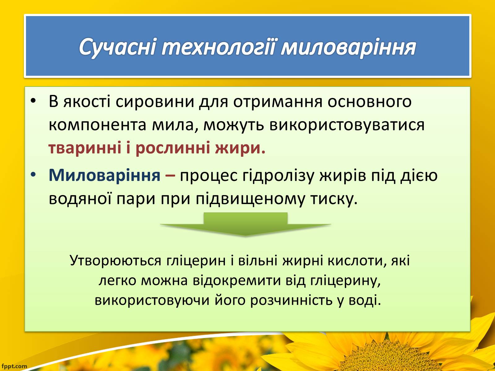Презентація на тему «Олійно-жирова промисловість» - Слайд #16