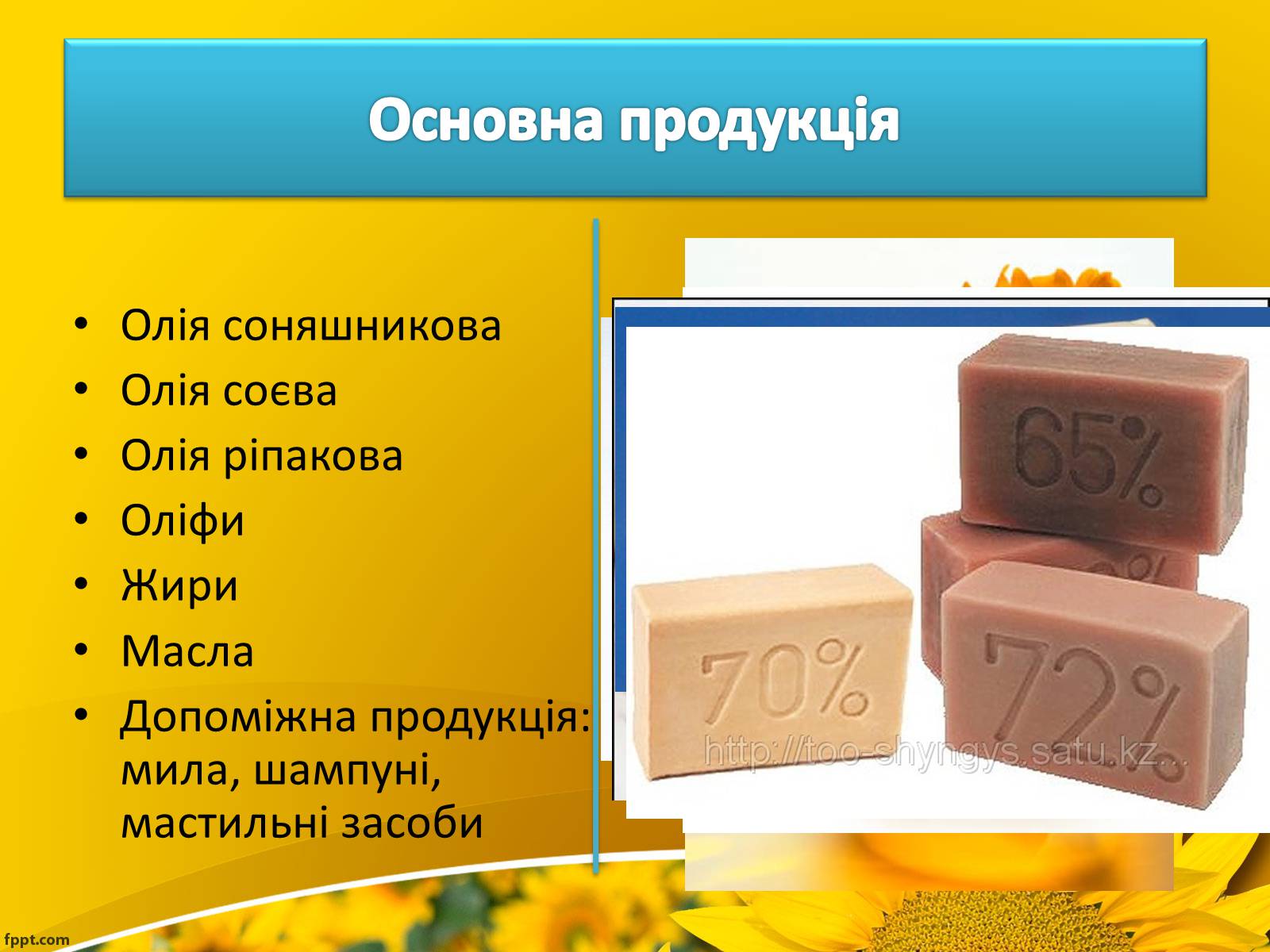Презентація на тему «Олійно-жирова промисловість» - Слайд #4