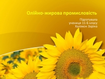 Презентація на тему «Олійно-жирова промисловість»