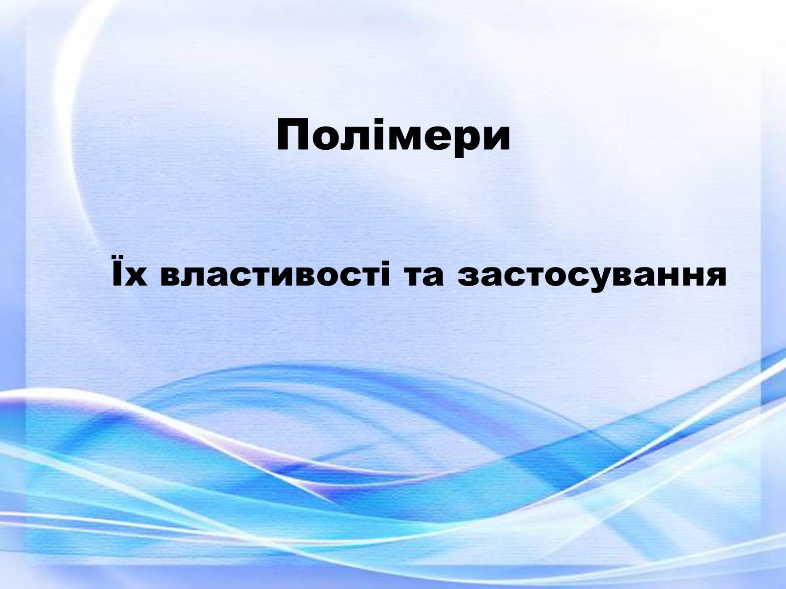 Презентація на тему «Полімери» (варіант 6) - Слайд #1 Презентація на тему «Полімери» (варіант 6) - Слайд #1