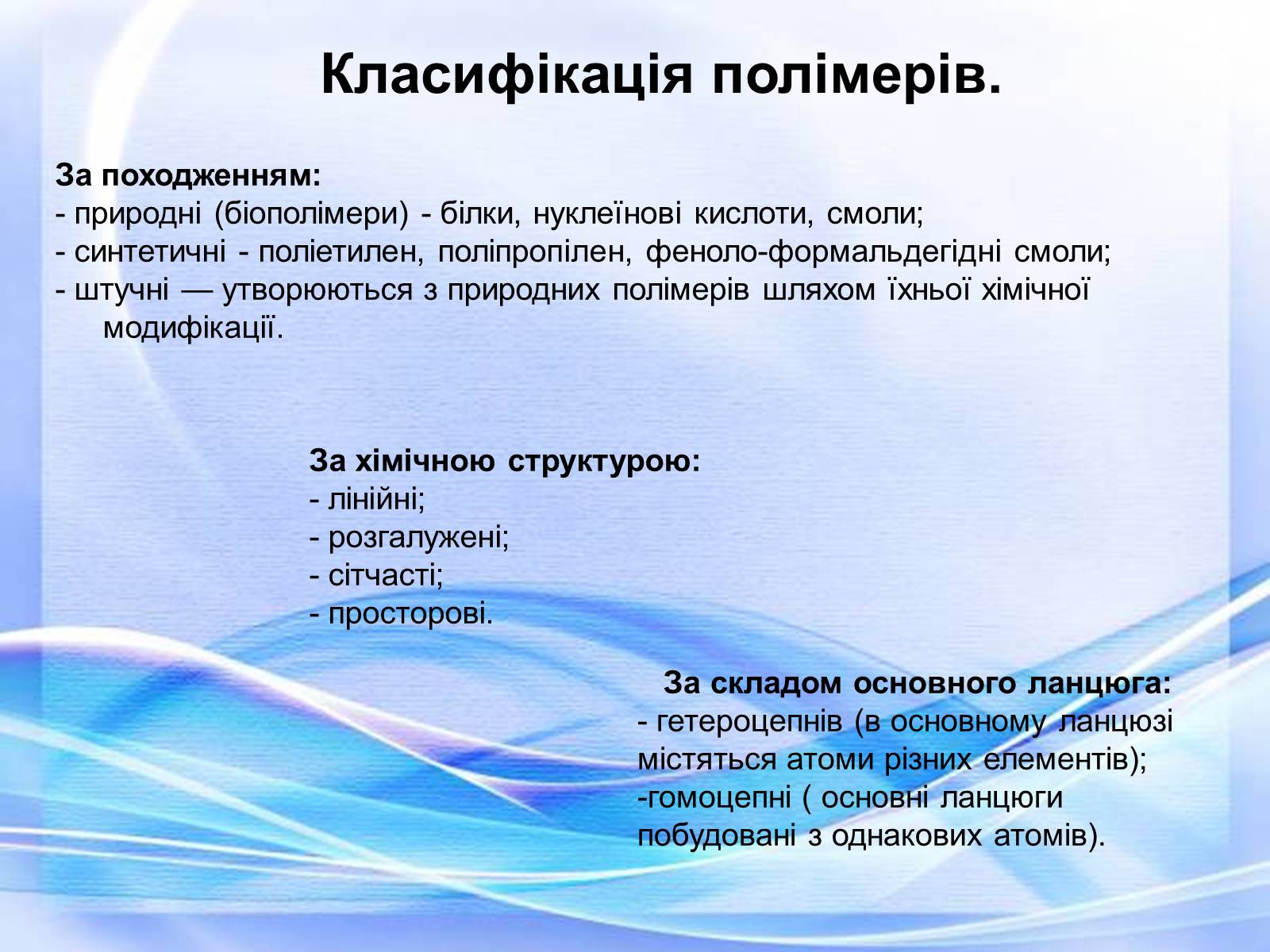 Презентація на тему «Полімери» (варіант 6) - Слайд #5 Презентація на тему «Полімери» (варіант 6) - Слайд #5