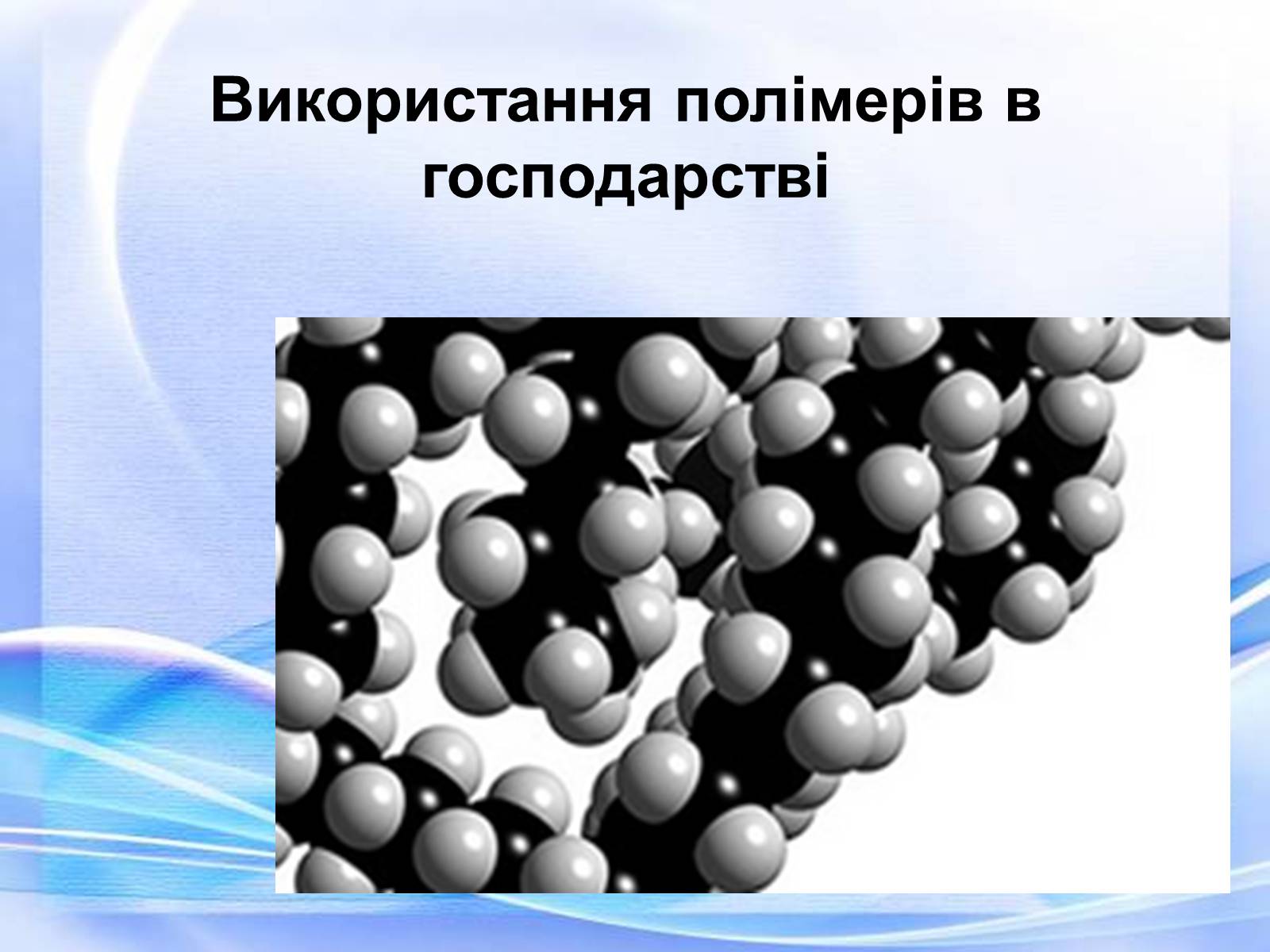 Презентація на тему «Полімери» (варіант 6) - Слайд #9 Презентація на тему «Полімери» (варіант 6) - Слайд #9