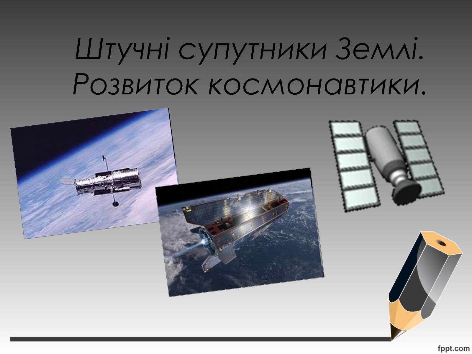 Презентація на тему «Штучні супутники Землі. Розвиток космонавтики» - Слайд #1 Презентація на тему «Штучні супутники Землі. Розвиток космонавтики» - Слайд #1
