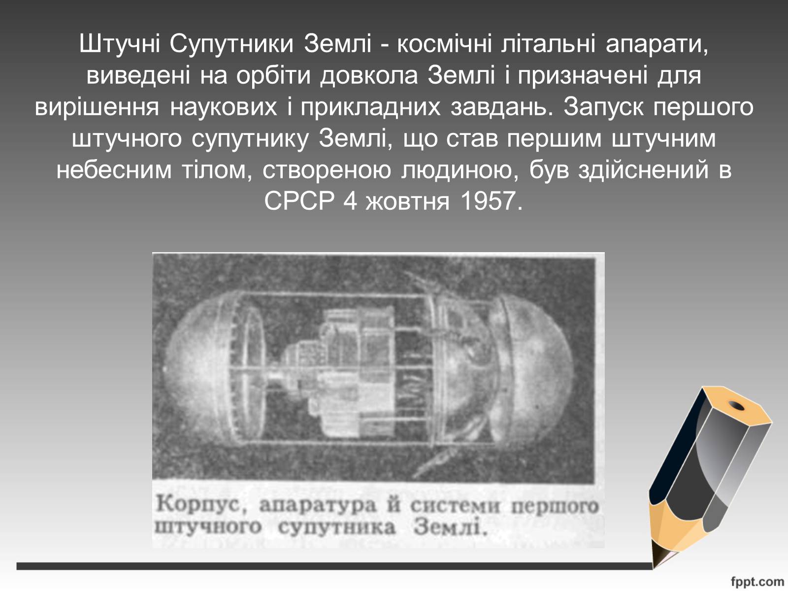 Презентація на тему «Штучні супутники Землі. Розвиток космонавтики» - Слайд #2 Презентація на тему «Штучні супутники Землі. Розвиток космонавтики» - Слайд #2