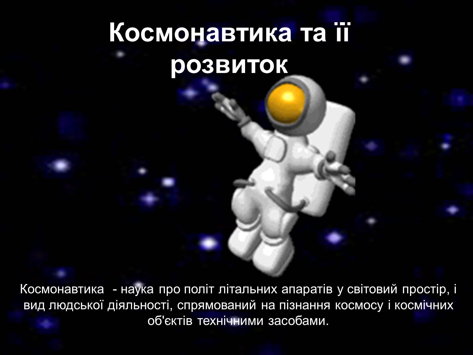 Презентація на тему «Штучні супутники Землі. Розвиток космонавтики» - Слайд #5 Презентація на тему «Штучні супутники Землі. Розвиток космонавтики» - Слайд #5