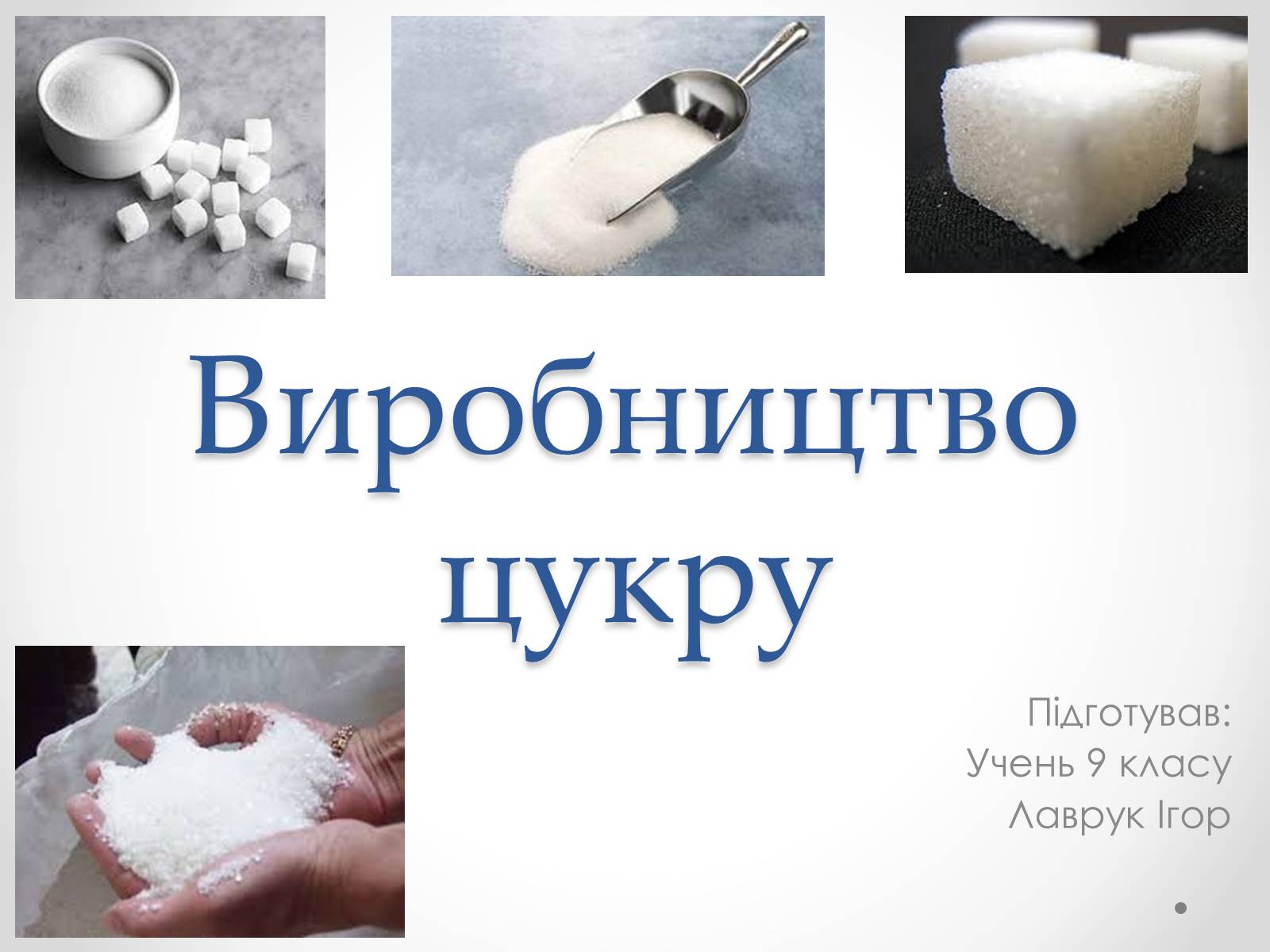 Презентація на тему «Виробництво цукру» - Слайд #1 Презентація на тему «Виробництво цукру» - Слайд #1