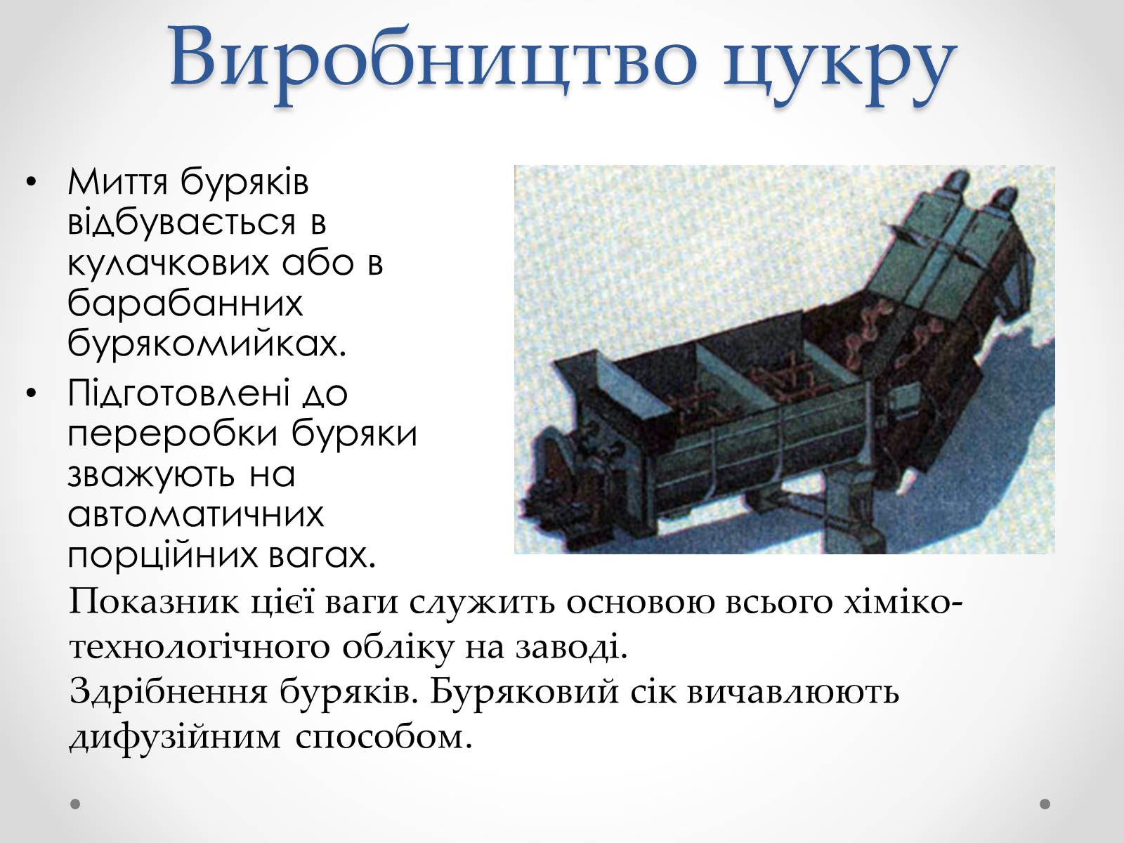 Презентація на тему «Виробництво цукру» - Слайд #13 Презентація на тему «Виробництво цукру» - Слайд #13